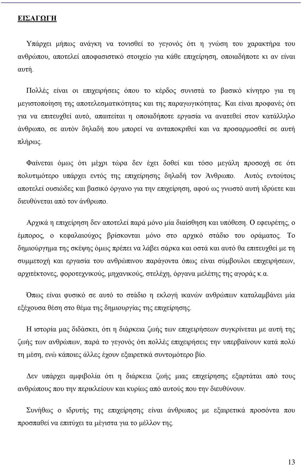 Και είναι προφανές ότι για να επιτευχθεί αυτό, απαιτείται η οποιαδήποτε εργασία να ανατεθεί στον κατάλληλο άνθρωπο, σε αυτόν δηλαδή που μπορεί να ανταποκριθεί και να προσαρμοσθεί σε αυτή πλήρως.