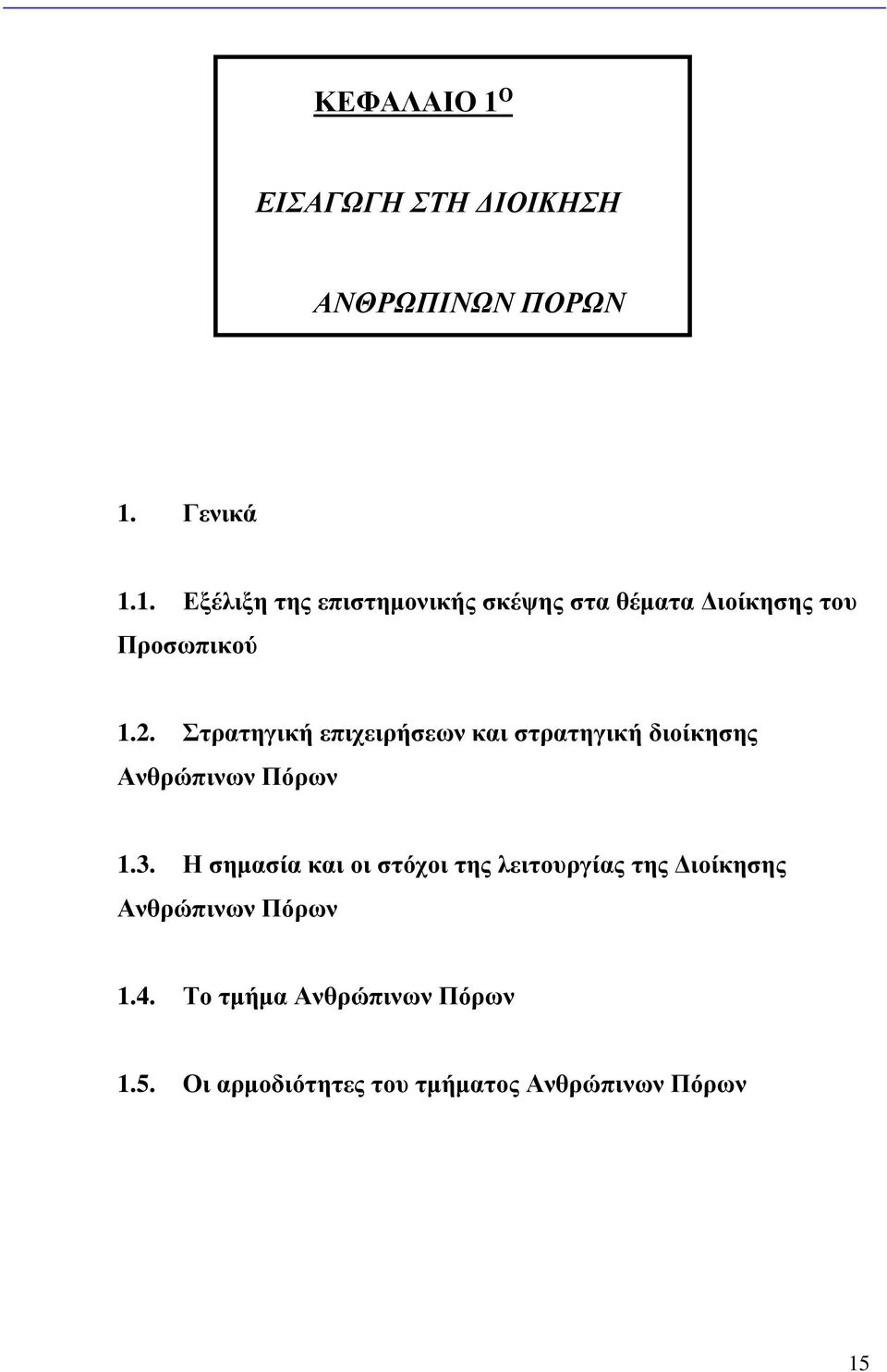 Η σημασία και οι στόχοι της λειτουργίας της Διοίκησης Ανθρώπινων Πόρων 1.4.