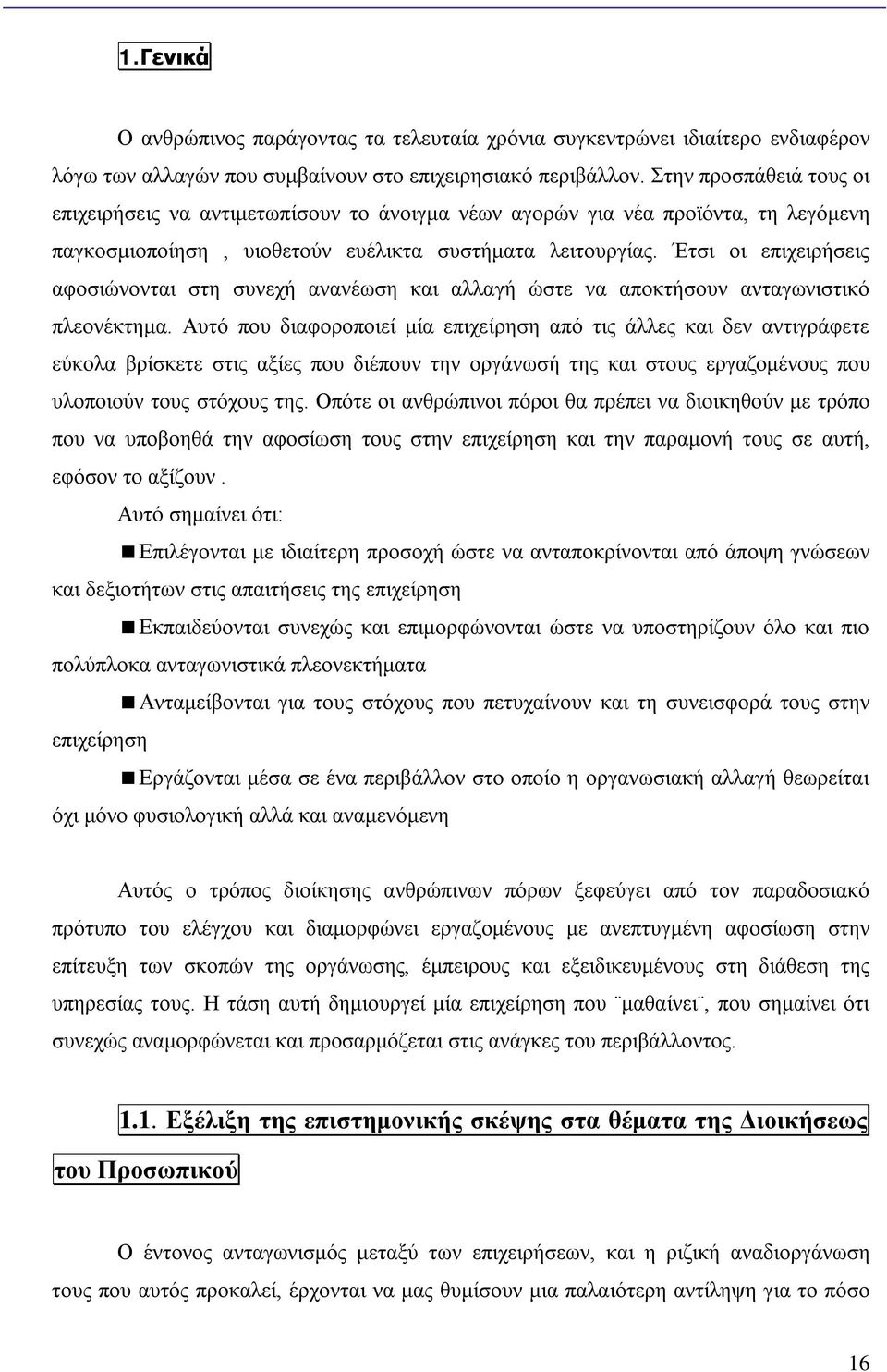 Έτσι οι επιχειρήσεις αφοσιώνονται στη συνεχή ανανέωση και αλλαγή ώστε να αποκτήσουν ανταγωνιστικό πλεονέκτημα.