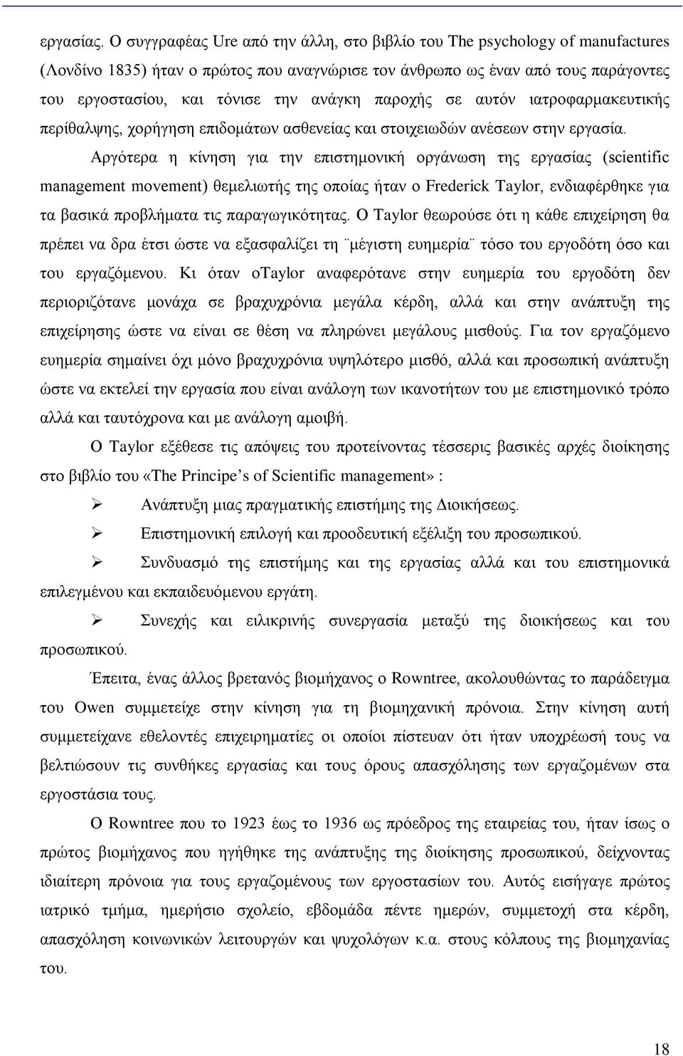 παροχής σε αυτόν ιατροφαρμακευτικής περίθαλψης, χορήγηση επιδομάτων ασθενείας και στοιχειωδών ανέσεων στην εργασία.