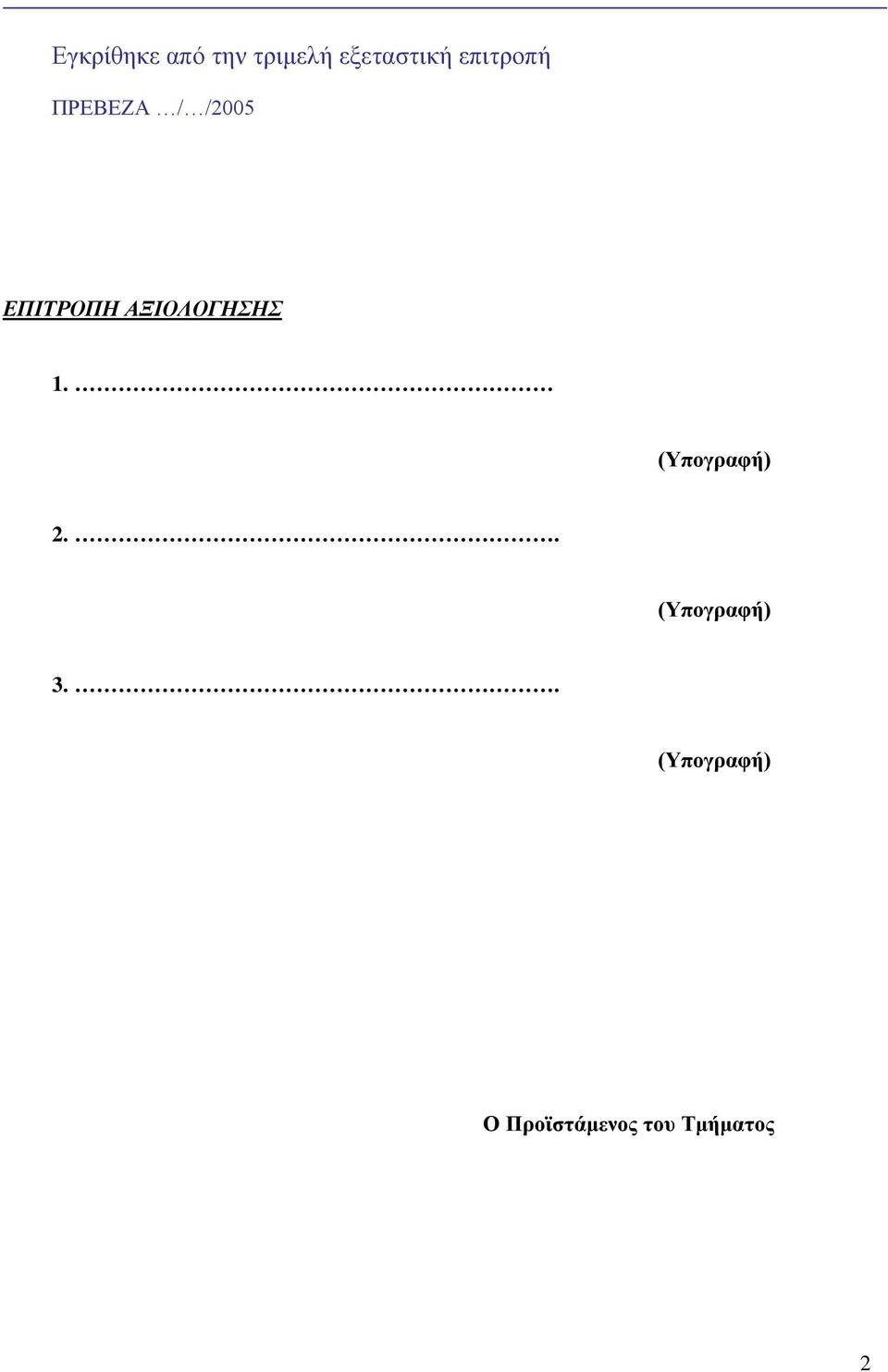 ΑΞΙΟΛΟΓΗΣΗΣ 1. (Υπογραφή) 2.