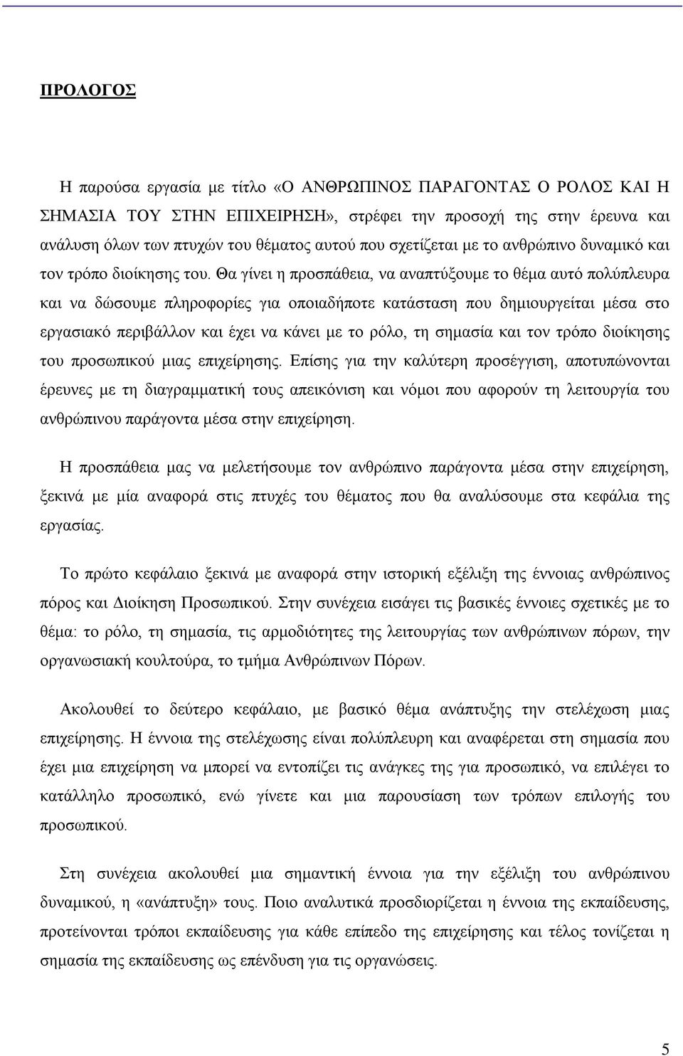 Θα γίνει η προσπάθεια, να αναπτύξουμε το θέμα αυτό πολύπλευρα και να δώσουμε πληροφορίες για οποιαδήποτε κατάσταση που δημιουργείται μέσα στο εργασιακό περιβάλλον και έχει να κάνει με το ρόλο, τη