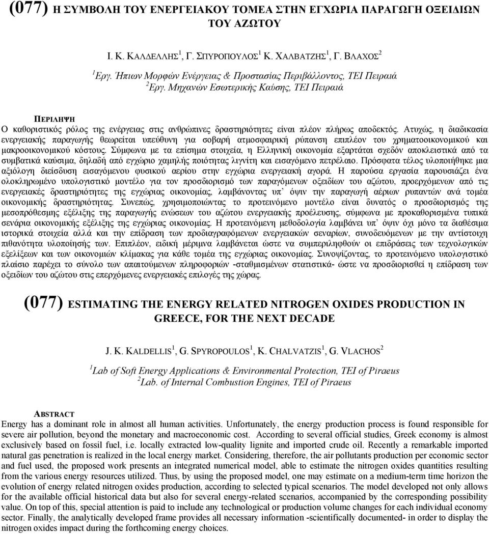 Μηχανών Εσωτερικής Καύσης, ΤΕΙ Πειραιά Ο καθοριστικός ρόλος της ενέργειας στις ανθρώπινες δραστηριότητες είναι πλέον πλήρως αποδεκτός.