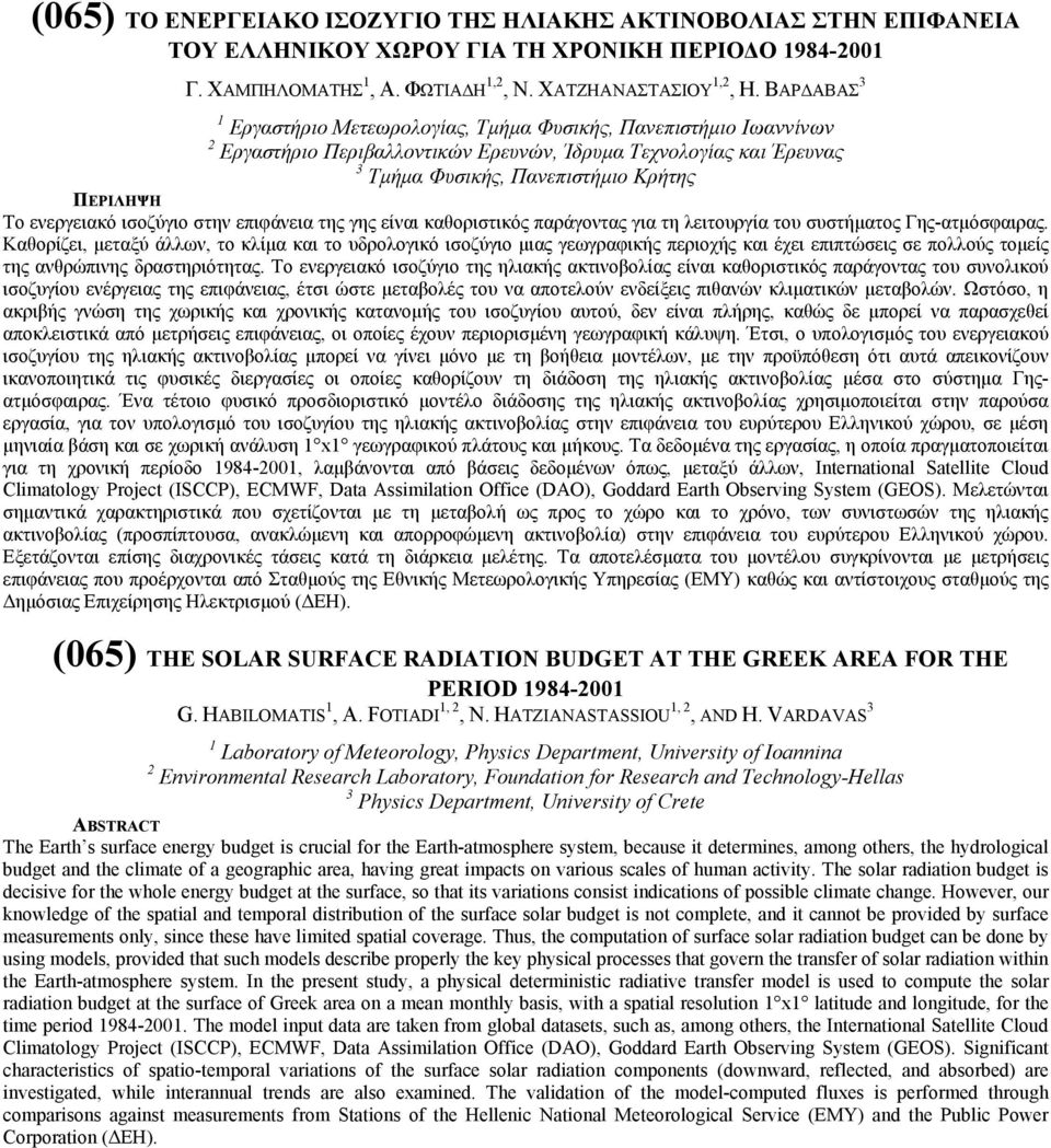 ισοζύγιο στην επιφάνεια της γης είναι καθοριστικός παράγοντας για τη λειτουργία του συστήµατος Γης-ατµόσφαιρας.