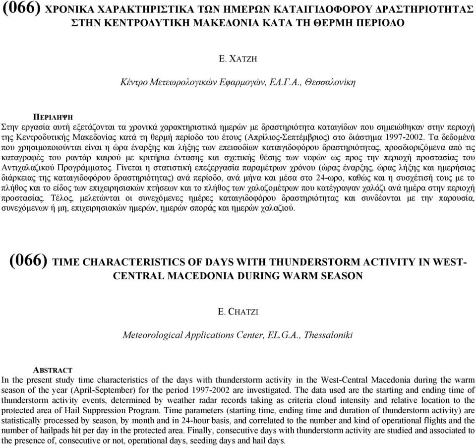 τα χρονικά χαρακτηριστικά ηµερών µε δραστηριότητα καταιγίδων που σηµειώθηκαν στην περιοχή της Κεντροδυτικής Μακεδονίας κατά τη θερµή περίοδο του έτους (Απρίλιος-Σεπτέµβριος) στο διάστηµα 1997-2002.