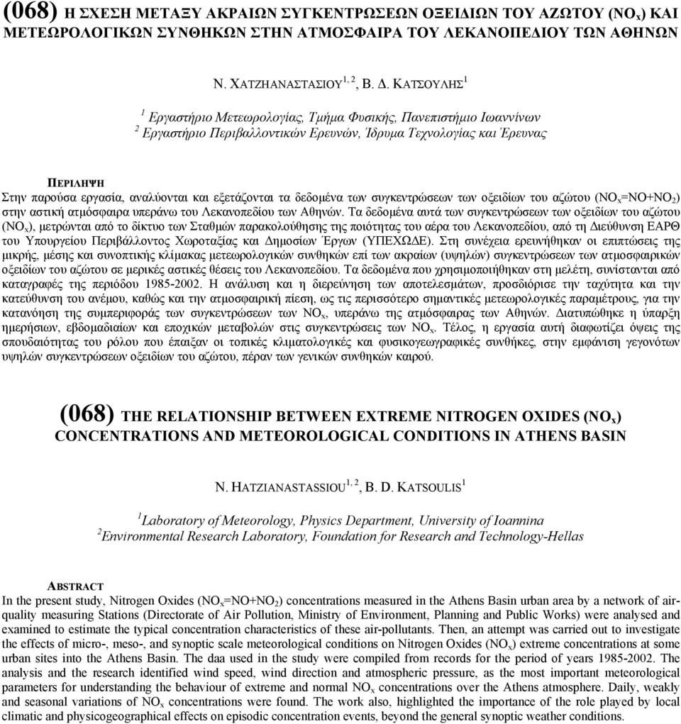 τα δεδοµένα των συγκεντρώσεων των οξειδίων του αζώτου (NO x =NO+NO 2 ) στην αστική ατµόσφαιρα υπεράνω του Λεκανοπεδίου των Αθηνών.