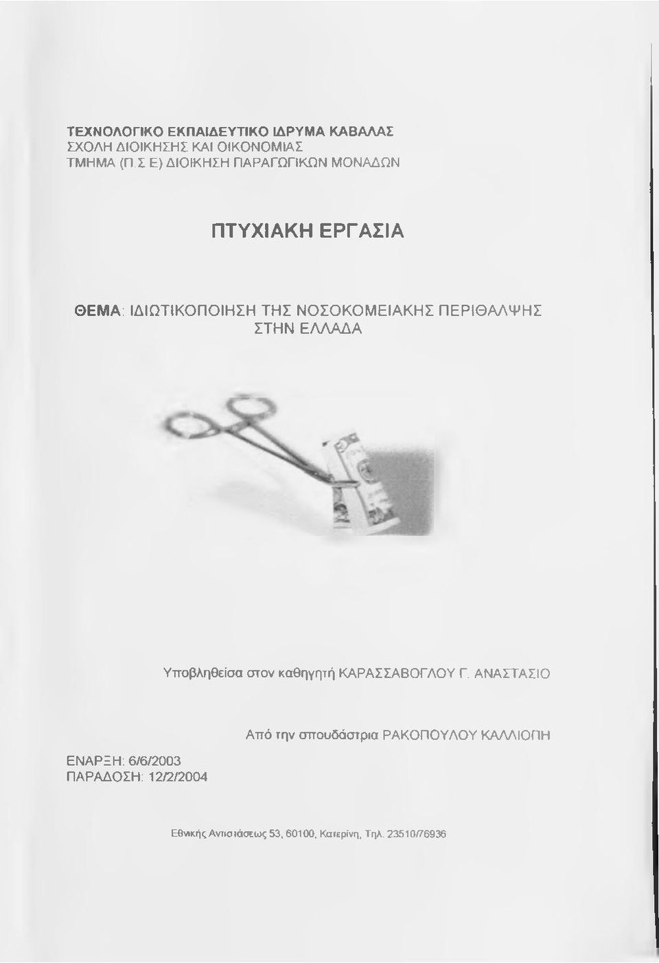 ΠΕΡΙΘΑΛΨΗΣ ΣΤΗΝ ΕΛΛΑΔΑ Υποβληθείσα στον καθηγητή ΚΑΡΑΣΣΑΒΟΓΛΟΥ Γ.