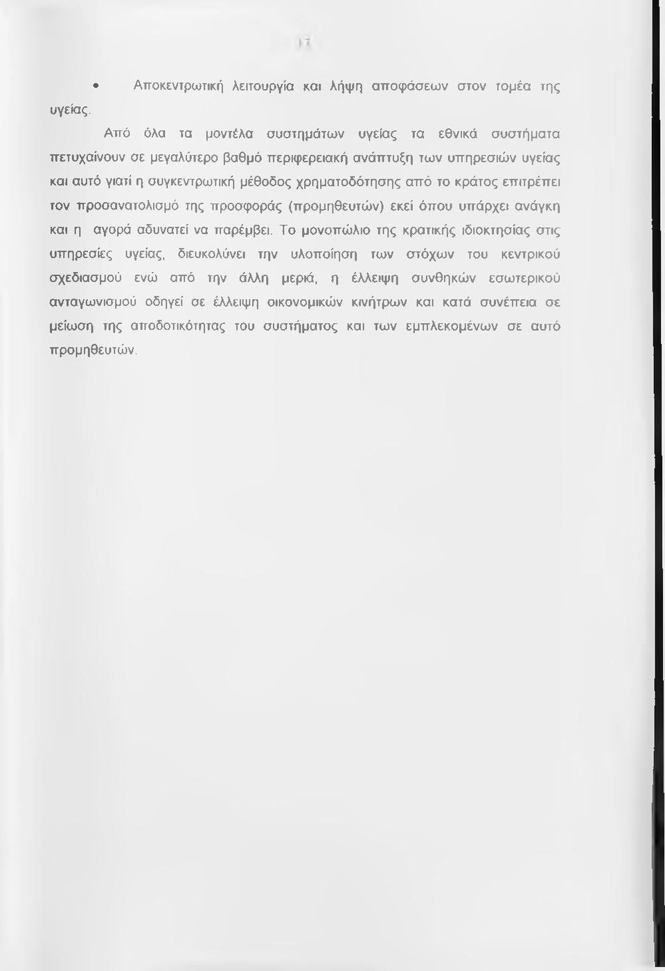 χρηματοδότησης από το κράτος επιτρέπει τον προσανατολισμό της προσφοράς (προμηθευτών) εκεί όπου υπάρχει ανάγκη και η αγορά αδυνατεί να παρέμβει.