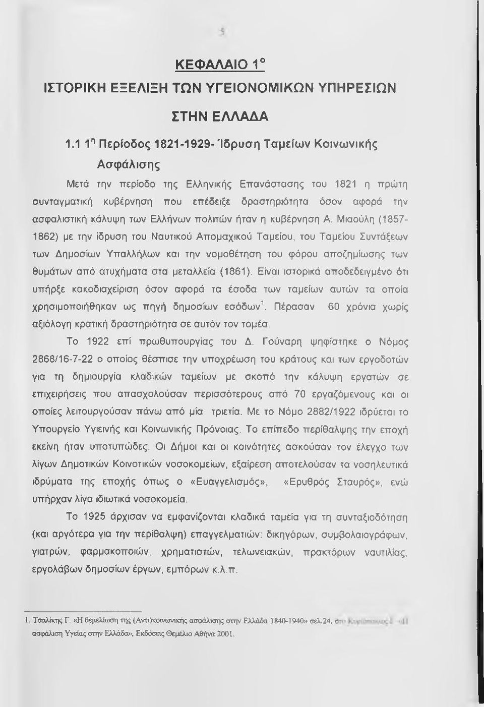 κάλυψη των Ελλήνων πολιτών ήταν η κυβέρνηση Α.