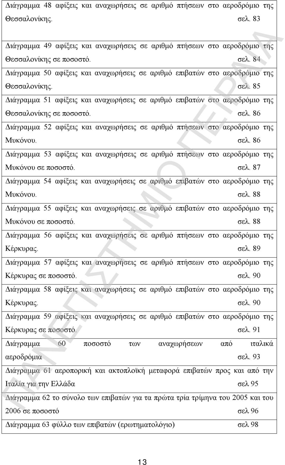 σελ. 86 Διάγραμμα 53 αφίξεις και αναχωρήσεις σε αριθμό πτήσεων στο αεροδρόμιο της Μυκόνου σε ποσοστό. σελ.