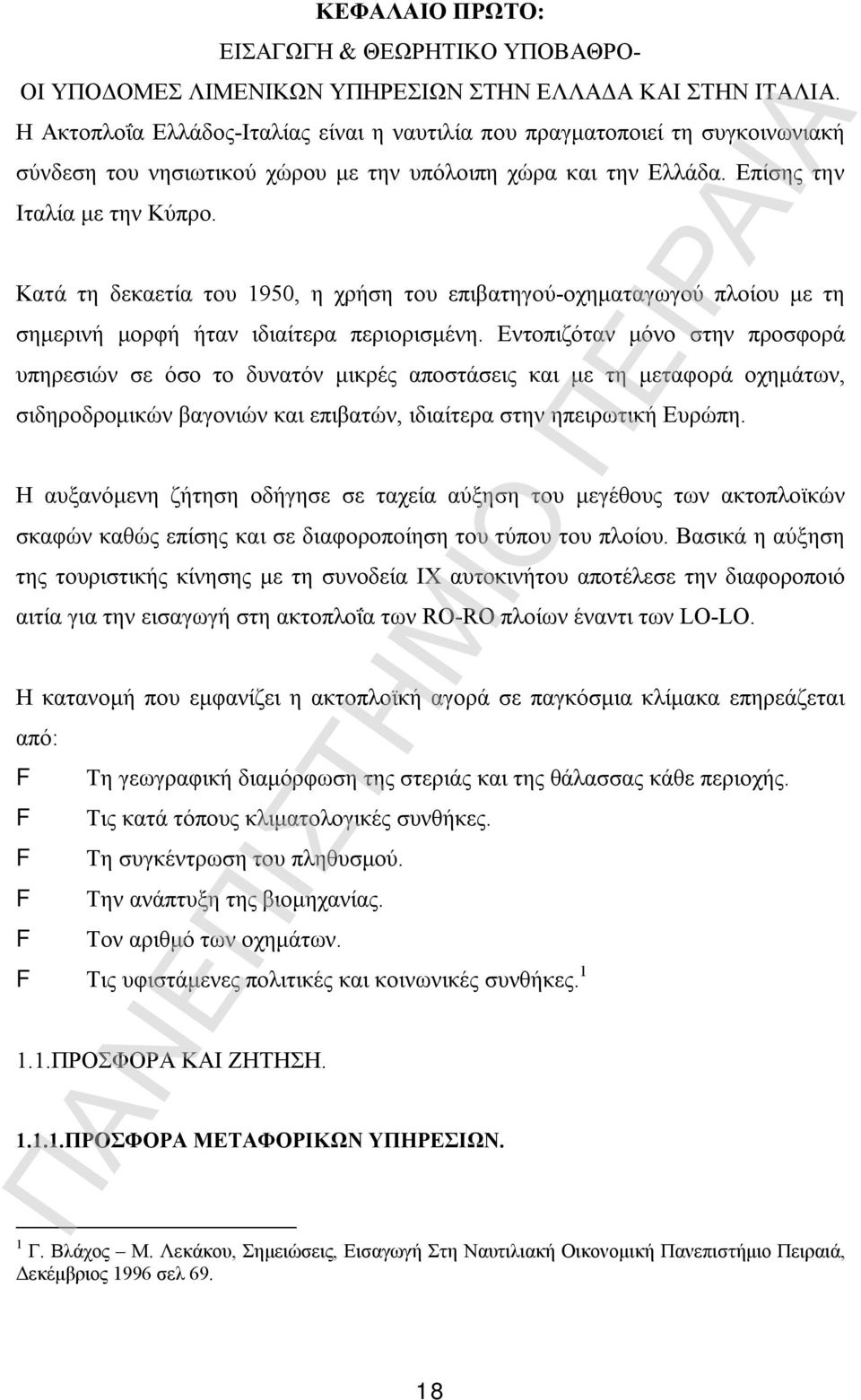 Κατά τη δεκαετία του 1950, η χρήση του επιβατηγού-οχηματαγωγού πλοίου με τη σημερινή μορφή ήταν ιδιαίτερα περιορισμένη.