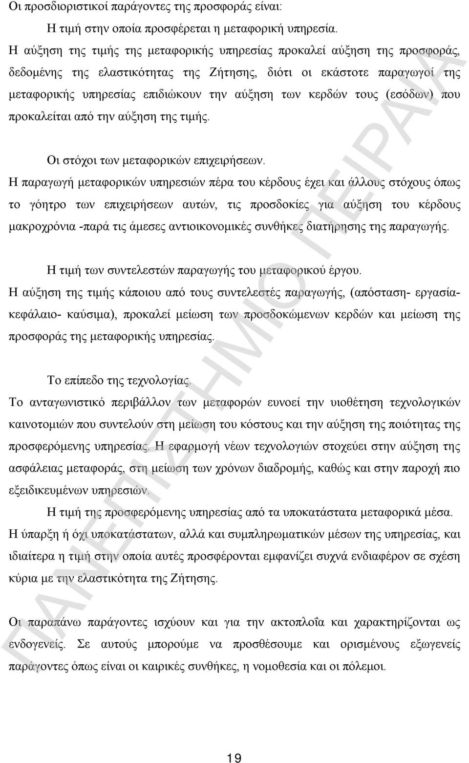 κερδών τους (εσόδων) που προκαλείται από την αύξηση της τιμής. Οι στόχοι των μεταφορικών επιχειρήσεων.