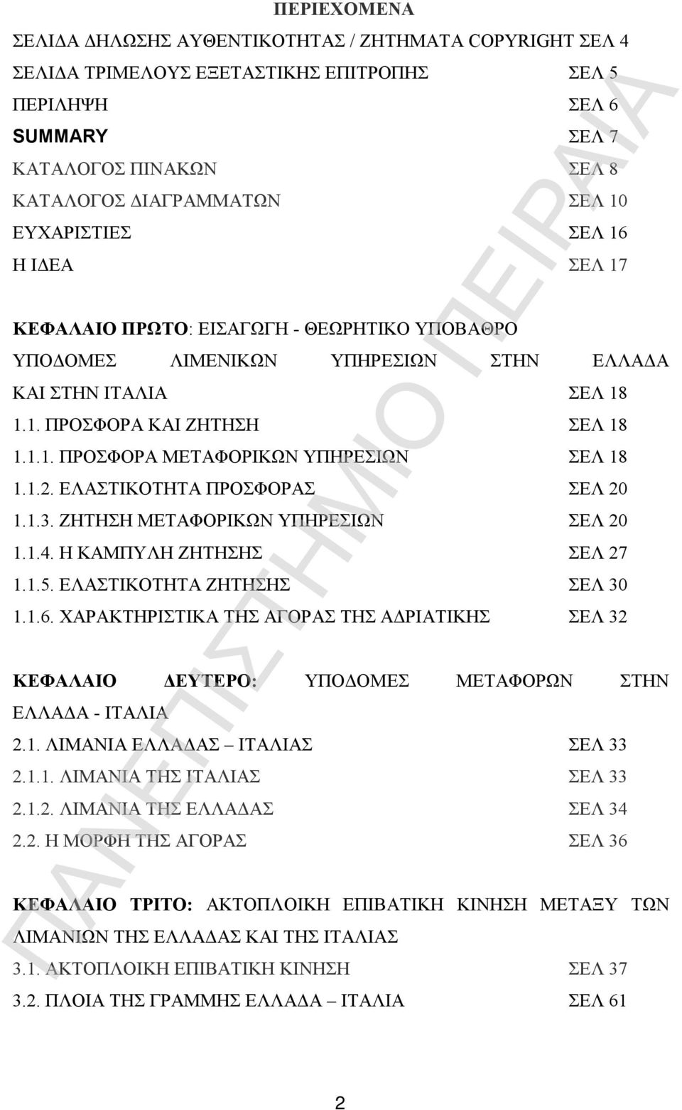 1.2. ΕΛΑΣΤΙΚΟΤΗΤΑ ΠΡΟΣΦΟΡΑΣ ΣΕΛ 20 1.1.3. ΖΗΤΗΣΗ ΜΕΤΑΦΟΡΙΚΩΝ ΥΠΗΡΕΣΙΩΝ ΣΕΛ 20 1.1.4. Η ΚΑΜΠΥΛΗ ΖΗΤΗΣΗΣ ΣΕΛ 27 1.1.5. ΕΛΑΣΤΙΚΟΤΗΤΑ ΖΗΤΗΣΗΣ ΣΕΛ 30 1.1.6.