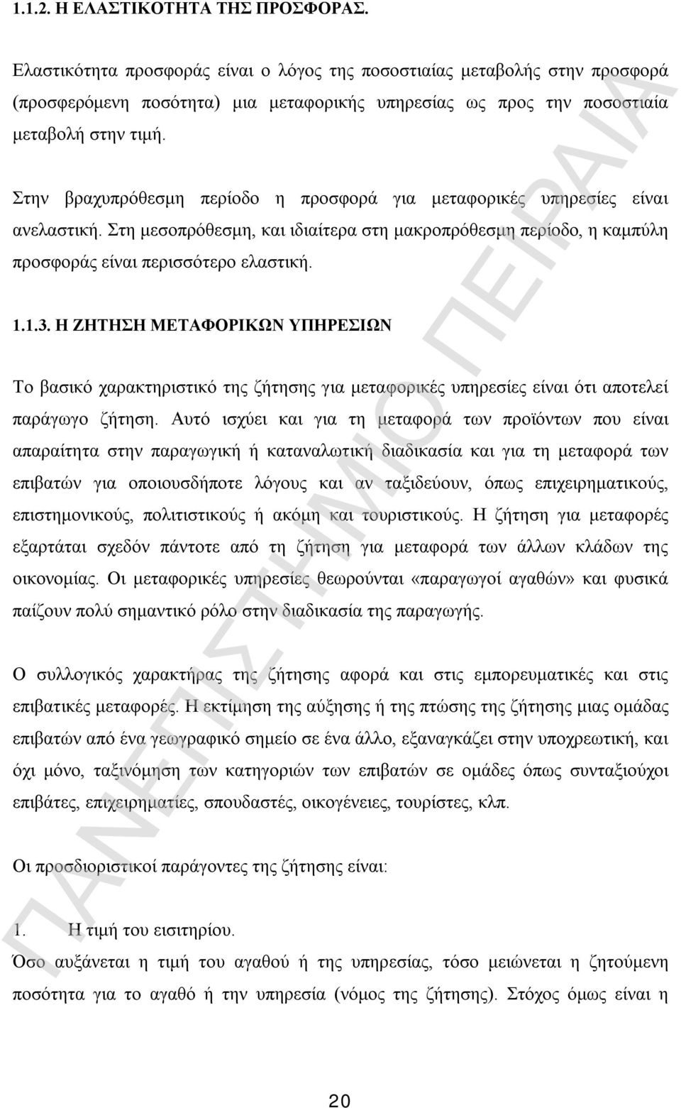 Στην βραχυπρόθεσμη περίοδο η προσφορά για μεταφορικές υπηρεσίες είναι ανελαστική. Στη μεσοπρόθεσμη, και ιδιαίτερα στη μακροπρόθεσμη περίοδο, η καμπύλη προσφοράς είναι περισσότερο ελαστική. 1.1.3.