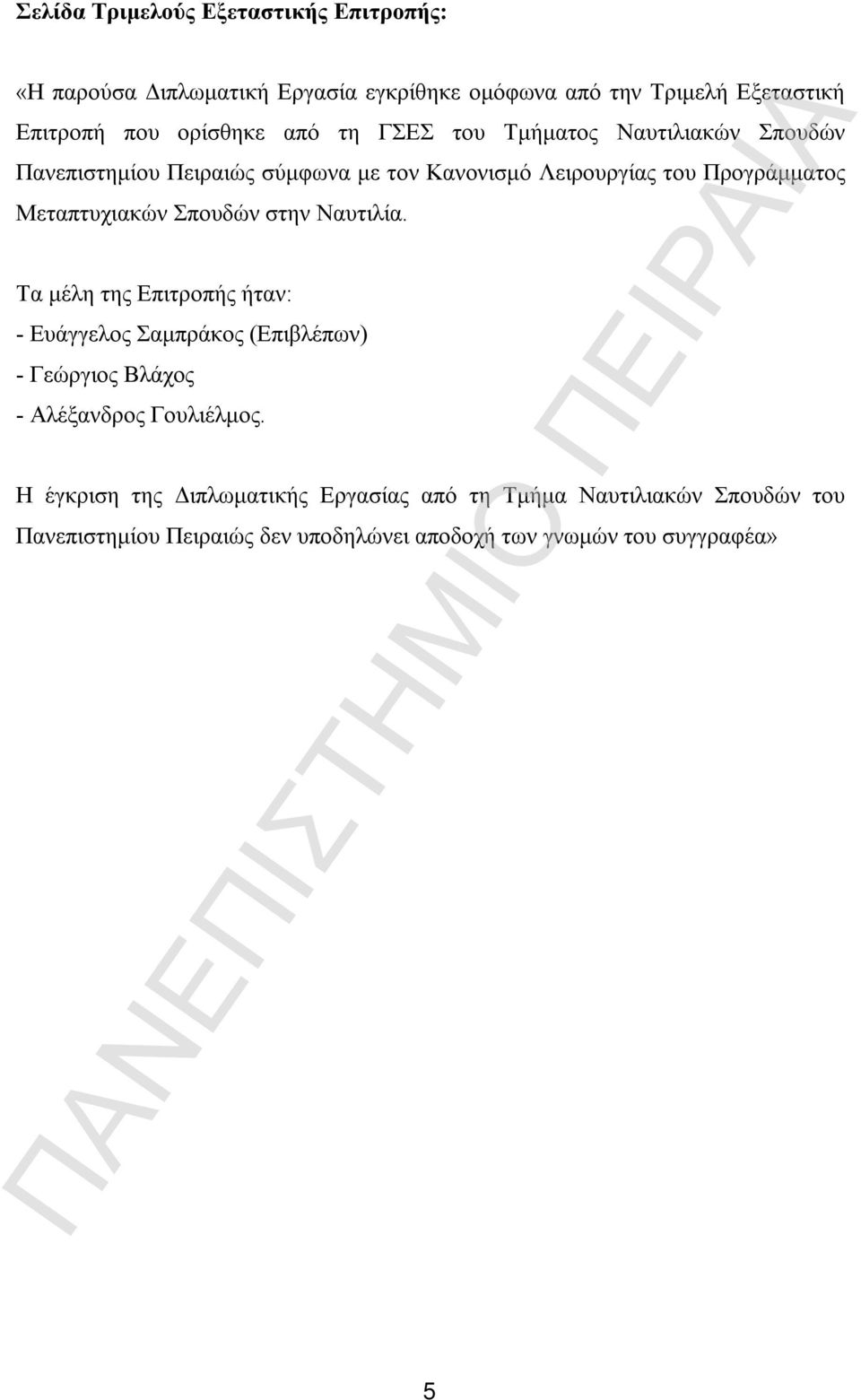 Μεταπτυχιακών Σπουδών στην Ναυτιλία.