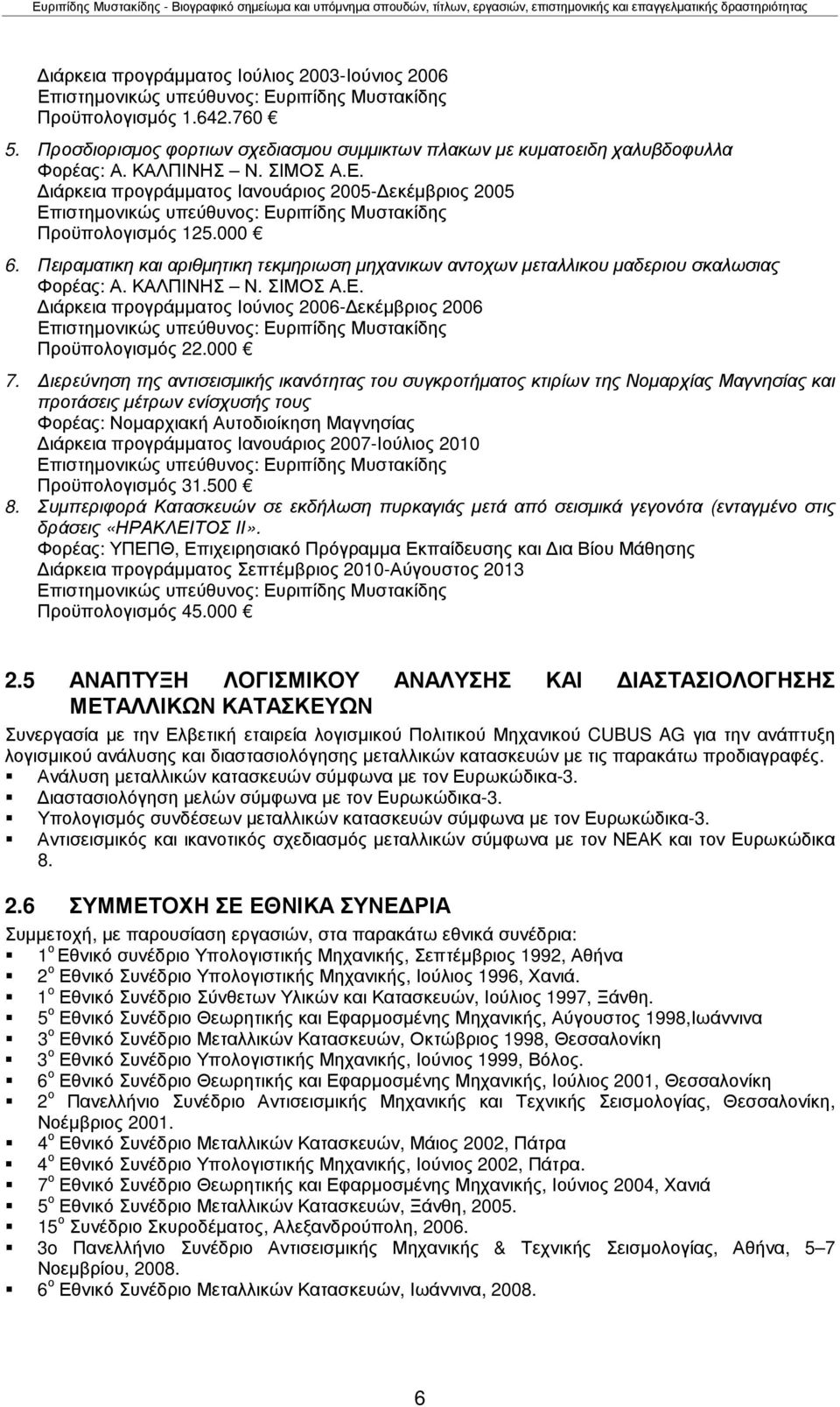 ιάρκεια προγράµµατος Ιανουάριος 2005- εκέµβριος 2005 Επιστηµονικώς υπεύθυνος: Ευριπίδης Μυστακίδης Προϋπολογισµός 125.000 6.