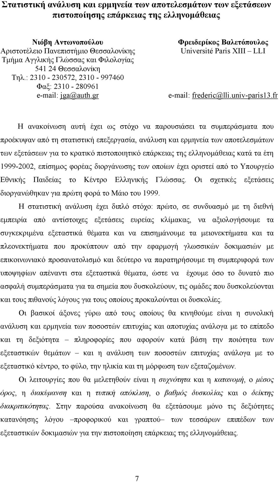 fr Η ανακοίνωση αυτή έχει ως στόχο να παρουσιάσει τα συµπεράσµατα που προέκυψαν από τη στατιστική επεξεργασία, ανάλυση και ερµηνεία των αποτελεσµάτων των εξετάσεων για το κρατικό πιστοποιητικό