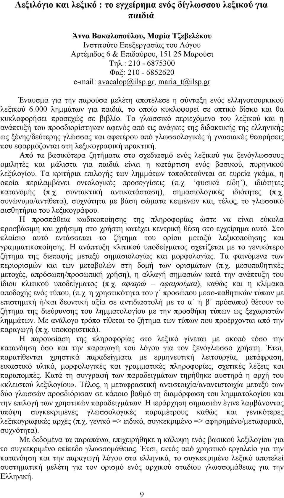 000 ληµµάτων για παιδιά, το οποίο κυκλοφορεί σε οπτικό δίσκο και θα κυκλοφορήσει προσεχώς σε βιβλίο.