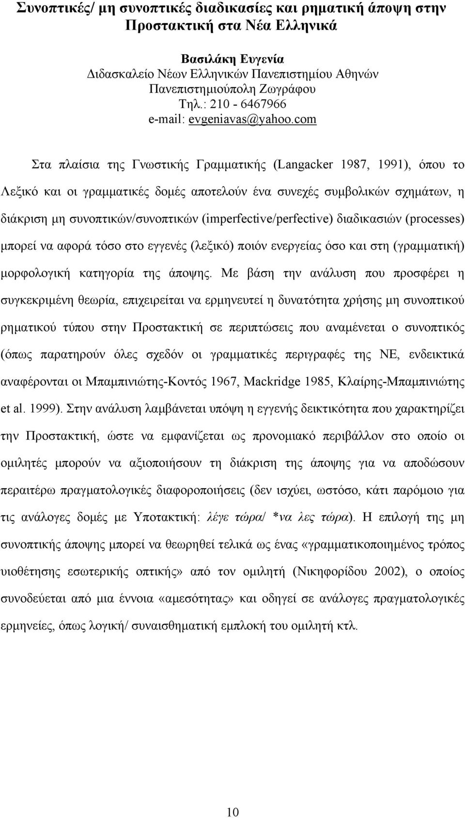 com Στα πλαίσια της Γνωστικής Γραµµατικής (Langacker 1987, 1991), όπου το Λεξικό και οι γραµµατικές δοµές αποτελούν ένα συνεχές συµβολικών σχηµάτων, η διάκριση µη συνοπτικών/συνοπτικών