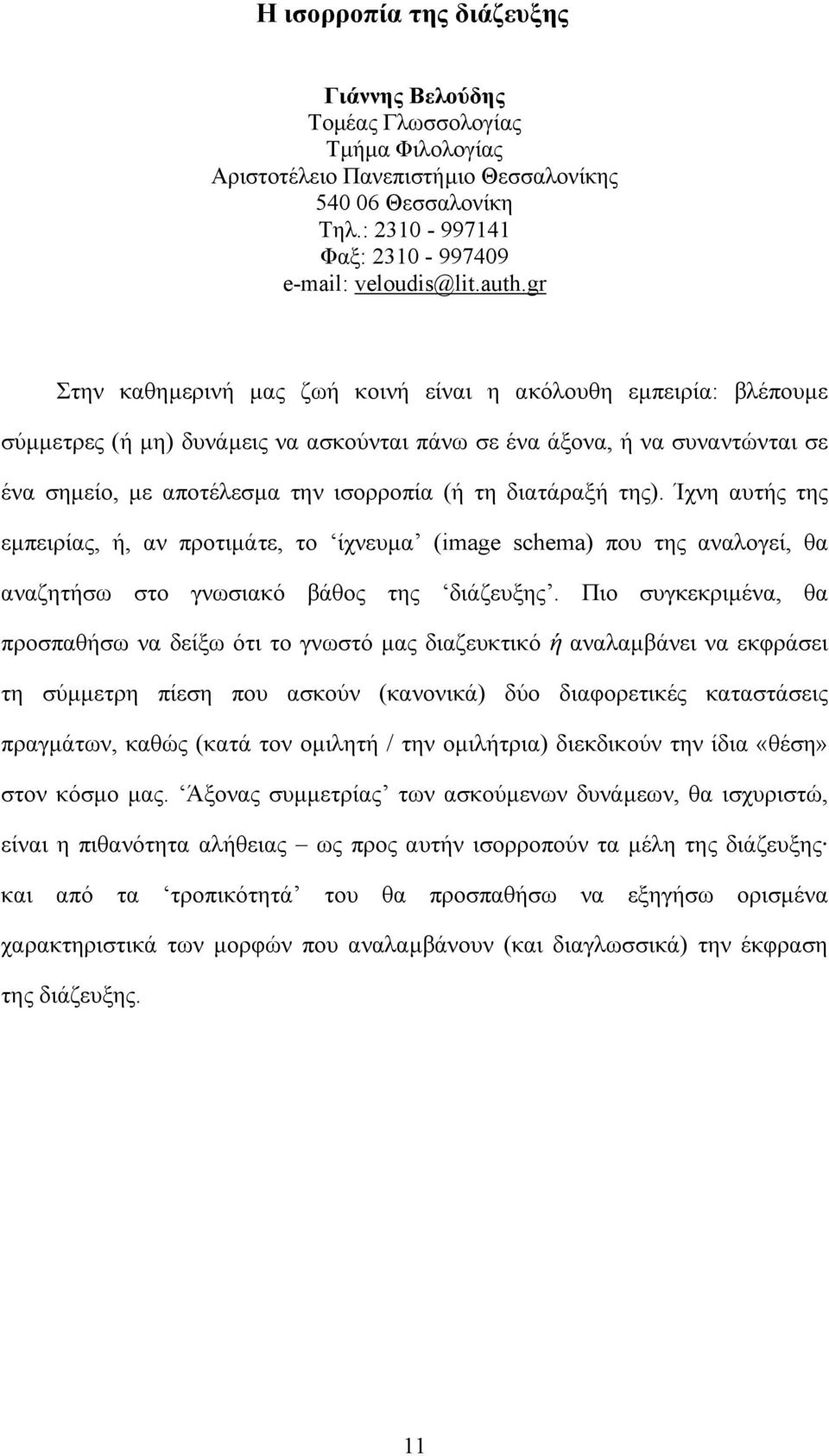 διατάραξή της). Ίχνη αυτής της εµπειρίας, ή, αν προτιµάτε, το ίχνευµα (image schema) που της αναλογεί, θα αναζητήσω στο γνωσιακό βάθος της διάζευξης.