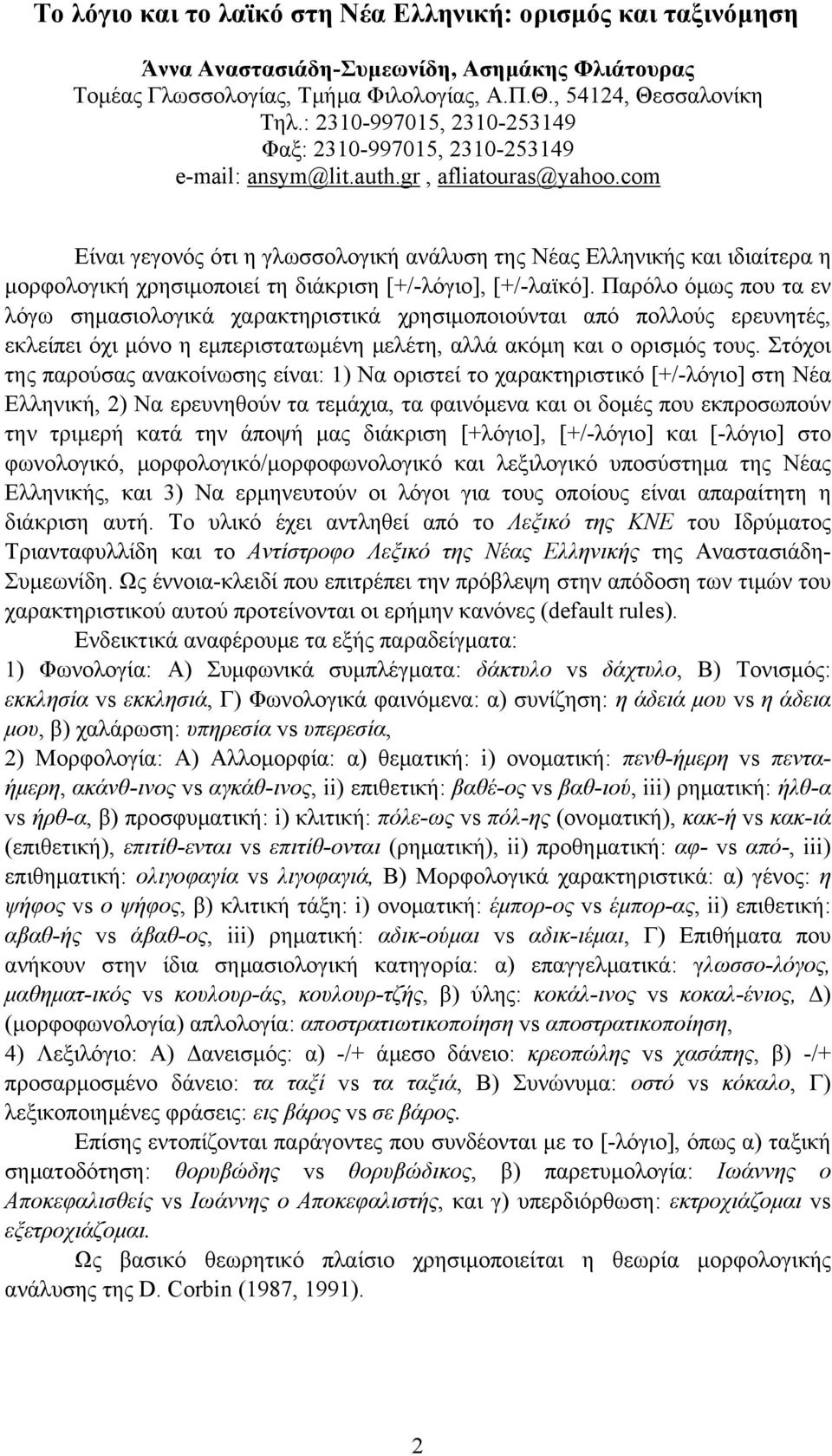 com Είναι γεγονός ότι η γλωσσολογική ανάλυση της Νέας Ελληνικής και ιδιαίτερα η µορφολογική χρησιµοποιεί τη διάκριση [+/-λόγιο], [+/-λαϊκό].