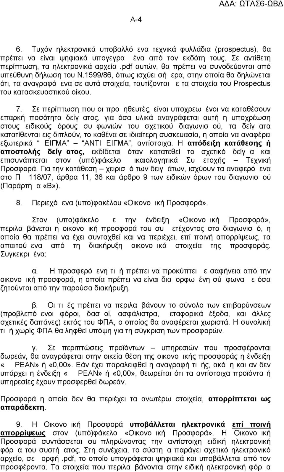 1599/86, όπως ισχύει σήμερα, στην οποία θα δηλώνεται ότι, τα αναγραφόμενα σε αυτά στοιχεία, ταυτίζονται με τα στοιχεία του Prospectus του κατασκευαστικού οίκου. 7.