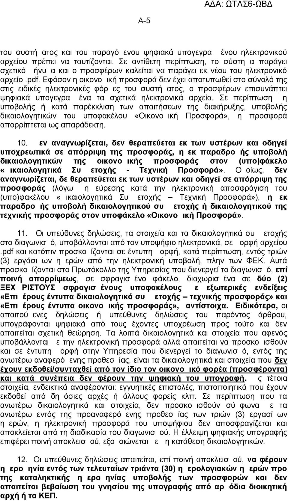 Εφόσον η οικονομική προσφορά δεν έχει αποτυπωθεί στο σύνολό της στις ειδικές ηλεκτρονικές φόρμες του συστήματος, ο προσφέρων επισυνάπτει ψηφιακά υπογεγραμμένα τα σχετικά ηλεκτρονικά αρχεία.