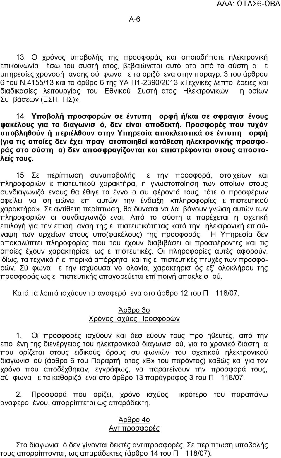 Υποβολή προσφορών σε έντυπη μορφή ή/και σε σφραγισμένους φακέλους για το διαγωνισμό, δεν είναι αποδεκτή.