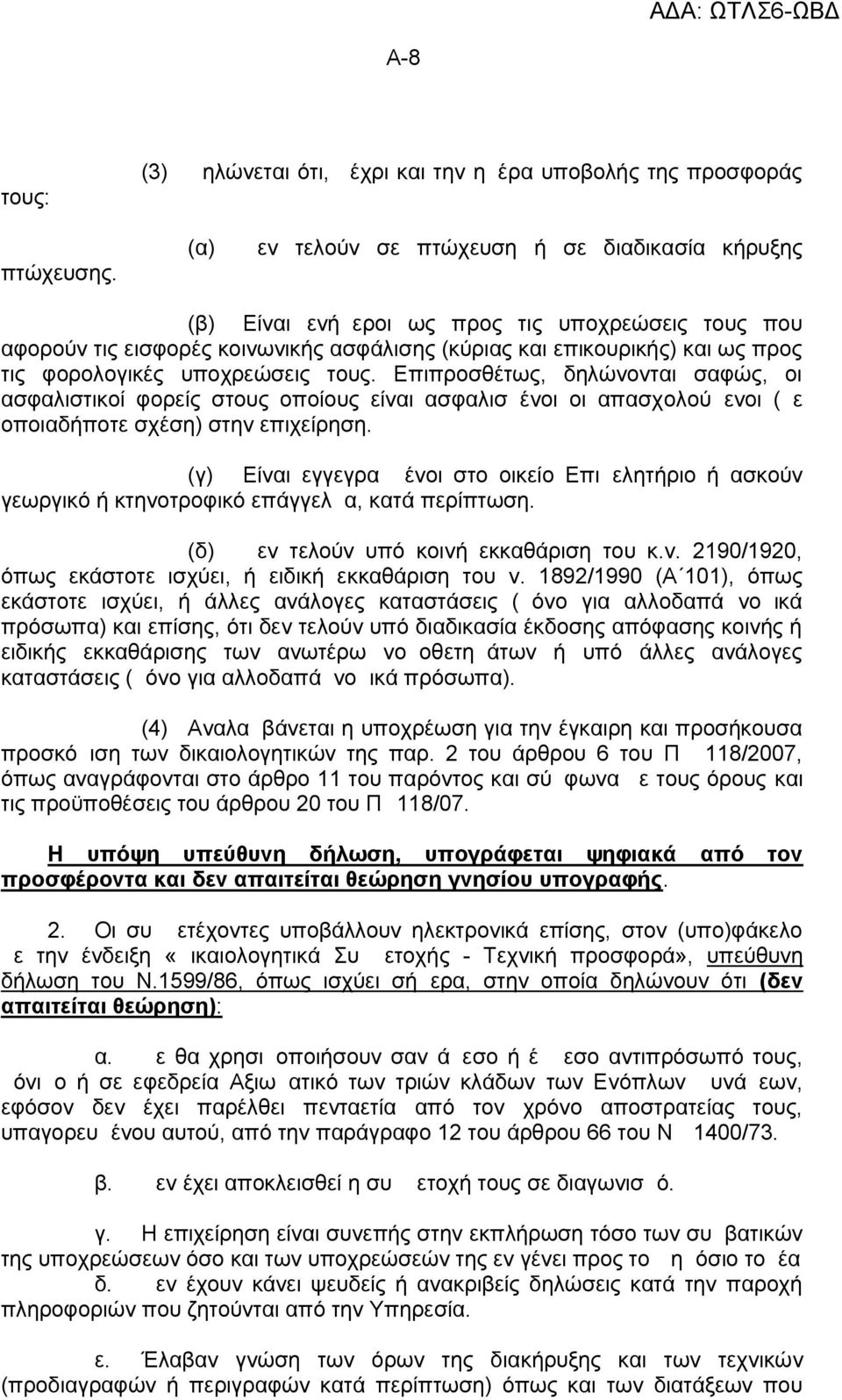 υποχρεώσεις τους. Επιπροσθέτως, δηλώνονται σαφώς, οι ασφαλιστικοί φορείς στους οποίους είναι ασφαλισμένοι οι απασχολούμενοι (με οποιαδήποτε σχέση) στην επιχείρηση.