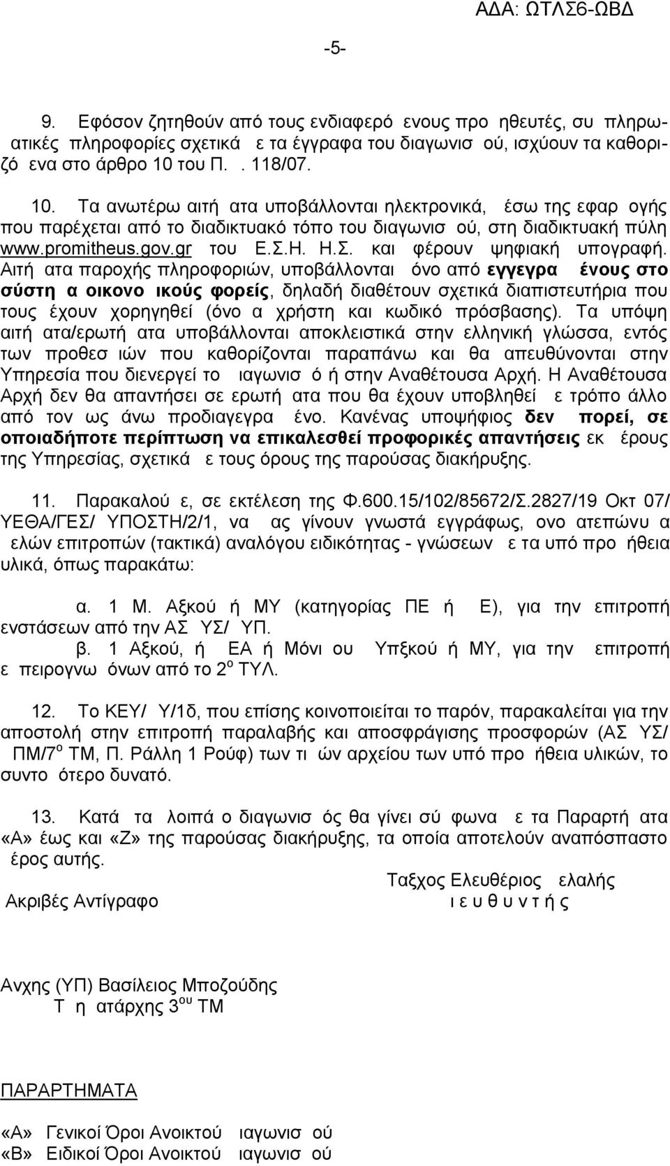 Η.ΔΗ.Σ. και φέρουν ψηφιακή υπογραφή.