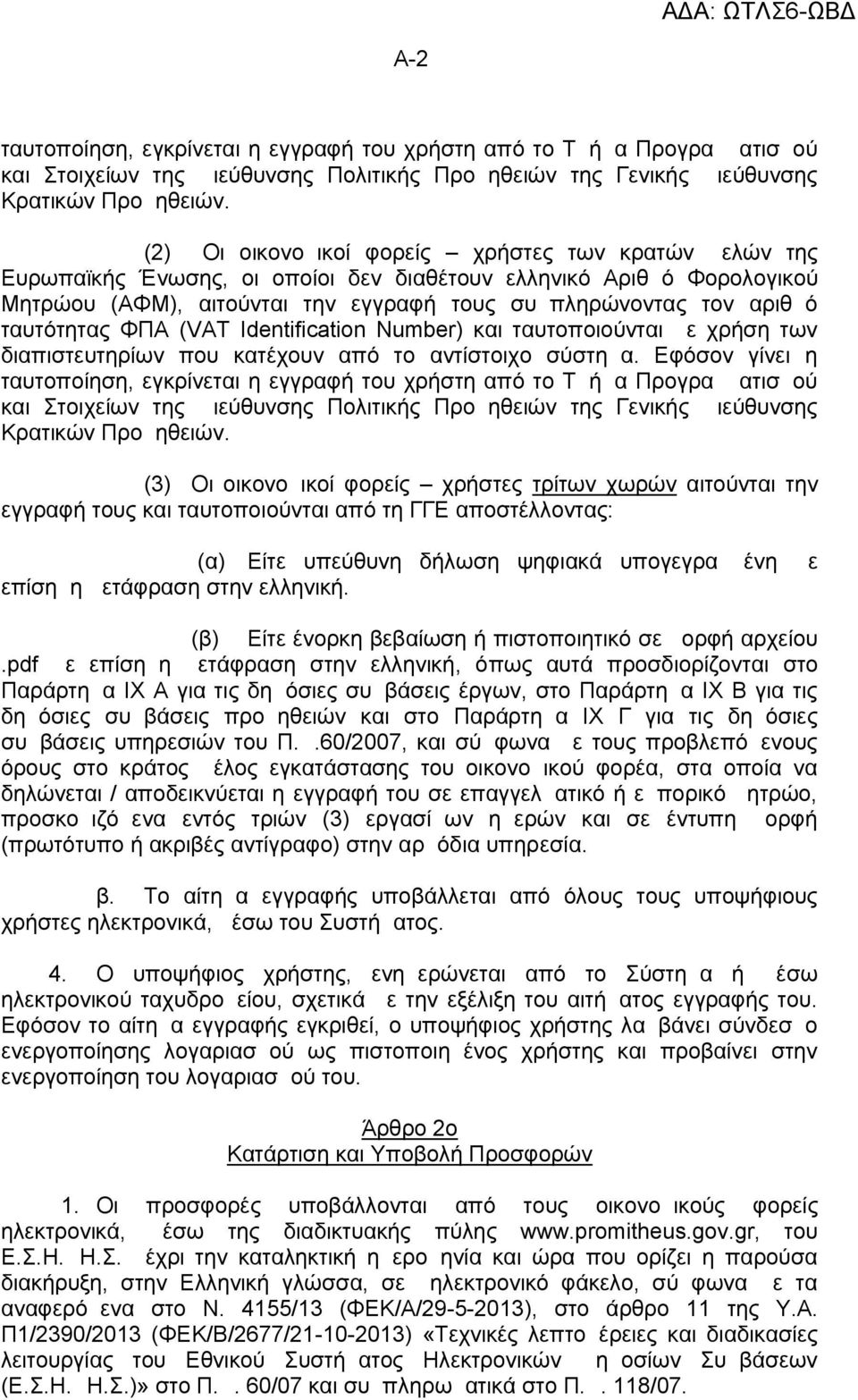 ταυτότητας ΦΠΑ (VAT Ιdentification Number) και ταυτοποιούνται με χρήση των διαπιστευτηρίων που κατέχουν από το αντίστοιχο σύστημα.