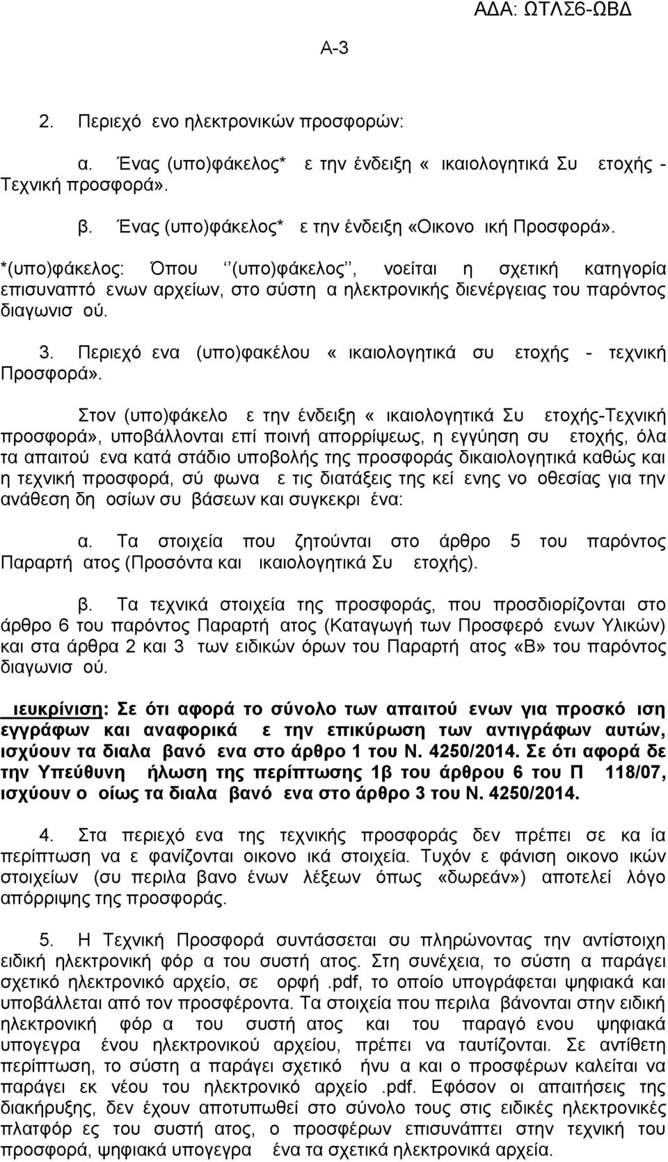 Περιεχόμενα (υπο)φακέλου «Δικαιολογητικά συμμετοχής - τεχνική Προσφορά».