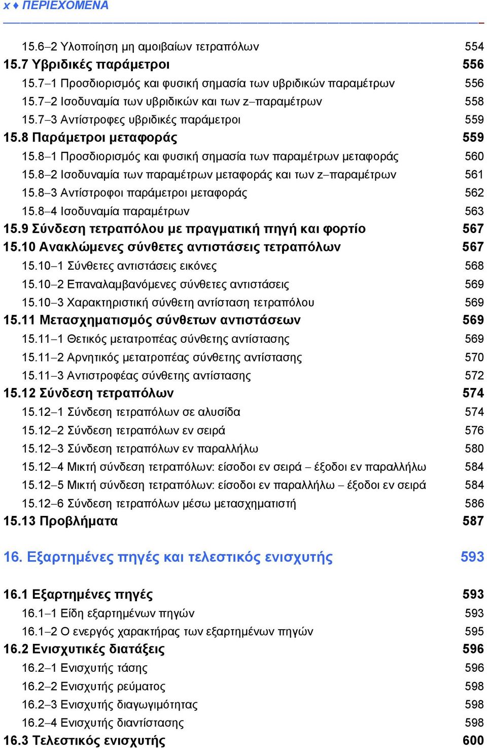 8 2 Ισοδυναμία των παραμέτρων μεταφοράς και των z παραμέτρων 561 15.8 3 Αντίστροφοι παράμετροι μεταφοράς 562 15.8 4 Ισοδυναμία παραμέτρων 563 15.