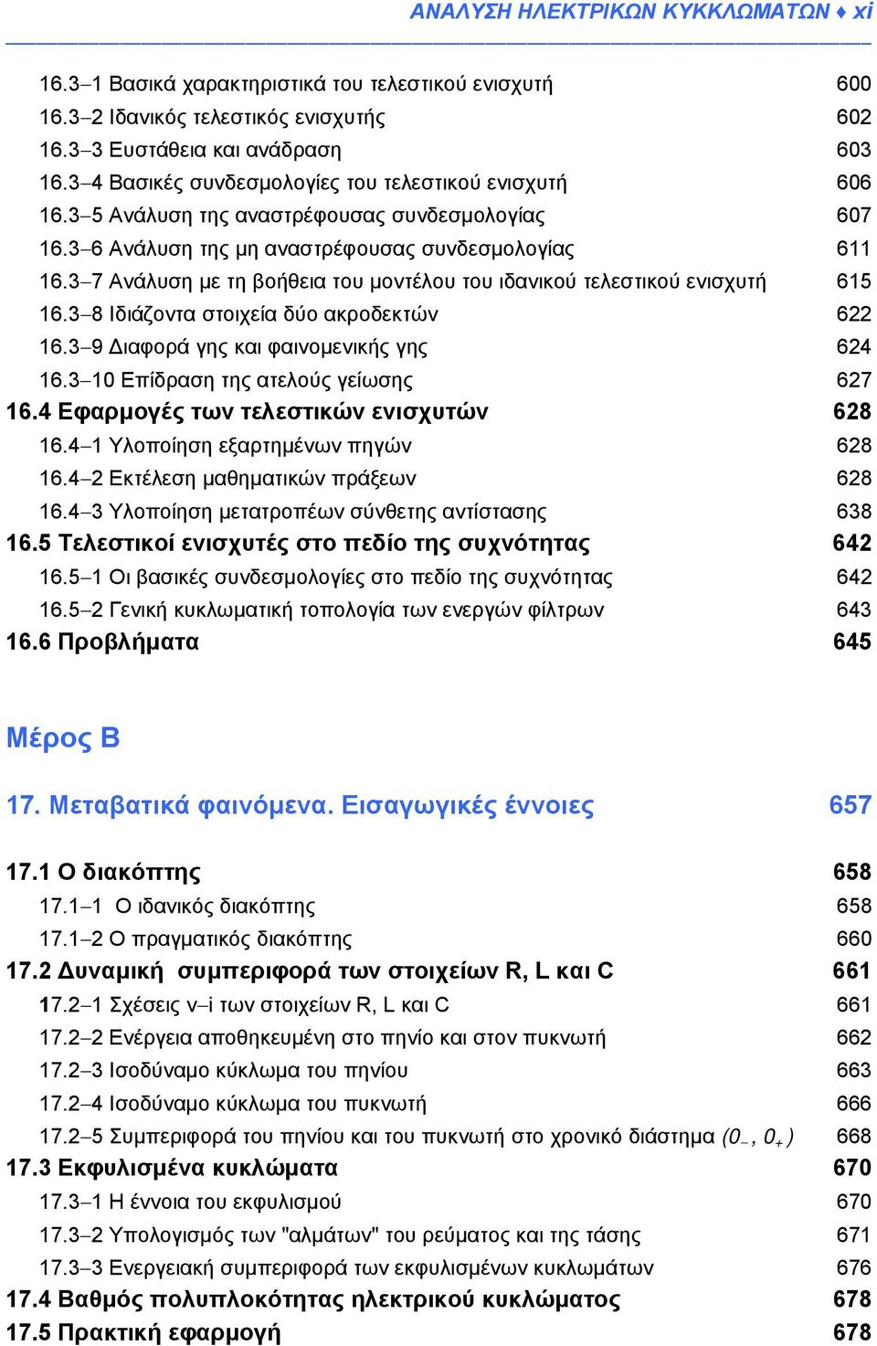 3 7 Ανάλυση με τη βοήθεια του μοντέλου του ιδανικού τελεστικού ενισχυτή 615 16.3 8 Ιδιάζοντα στοιχεία δύο ακροδεκτών 622 16.3 9 Διαφορά γης και φαινομενικής γης 624 16.