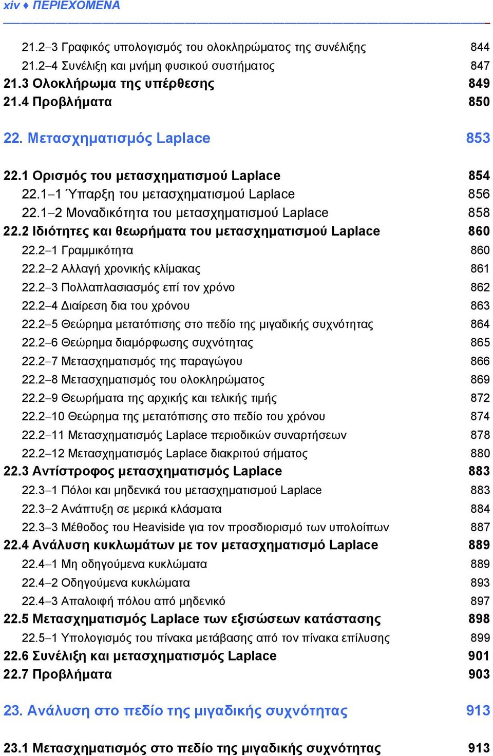 2 Ιδιότητες και θεωρήματα του μετασχηματισμού Laplace 860 22.2 1 Γραμμικότητα 860 22.2 2 Αλλαγή χρονικής κλίμακας 861 22.2 3 Πολλαπλασιασμός επί τον χρόνο 862 22.2 4 Διαίρεση δια του χρόνου 863 22.