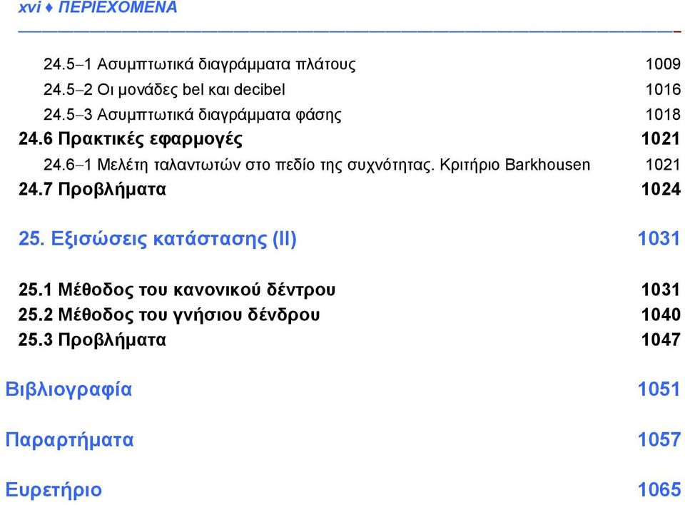 6 1 Μελέτη ταλαντωτών στο πεδίο της συχνότητας. Κριτήριο Barkhousen 1021 24.7 Προβλήματα 1024 25.