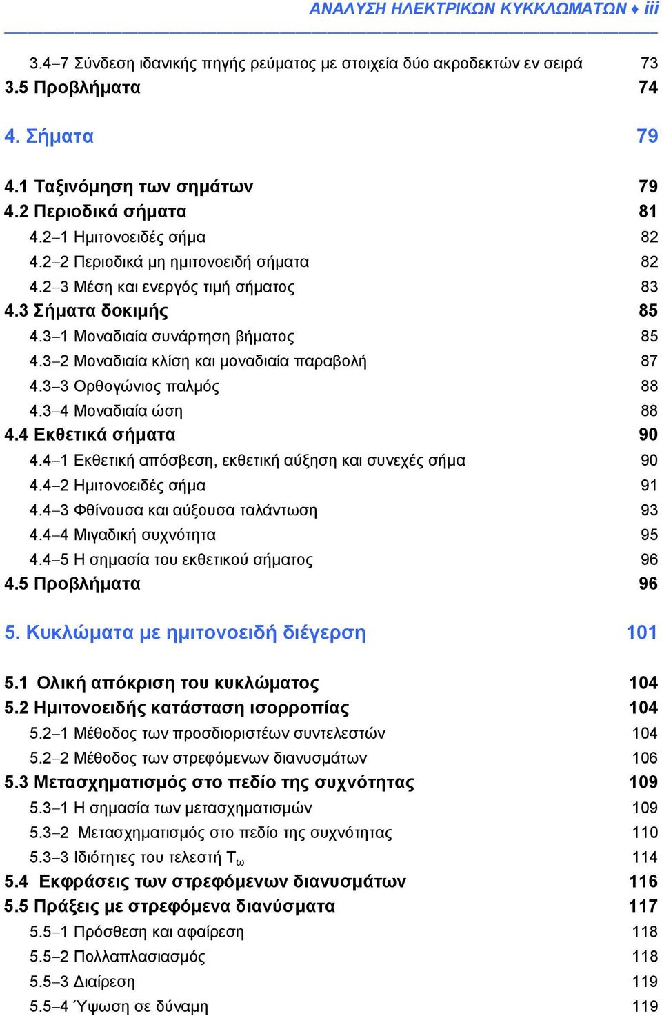 3 2 Μοναδιαία κλίση και μοναδιαία παραβολή 87 4.3 3 Ορθογώνιος παλμός 88 4.3 4 Μοναδιαία ώση 88 4.4 Εκθετικά σήματα 90 4.4 1 Εκθετική απόσβεση, εκθετική αύξηση και συνεχές σήμα 90 4.