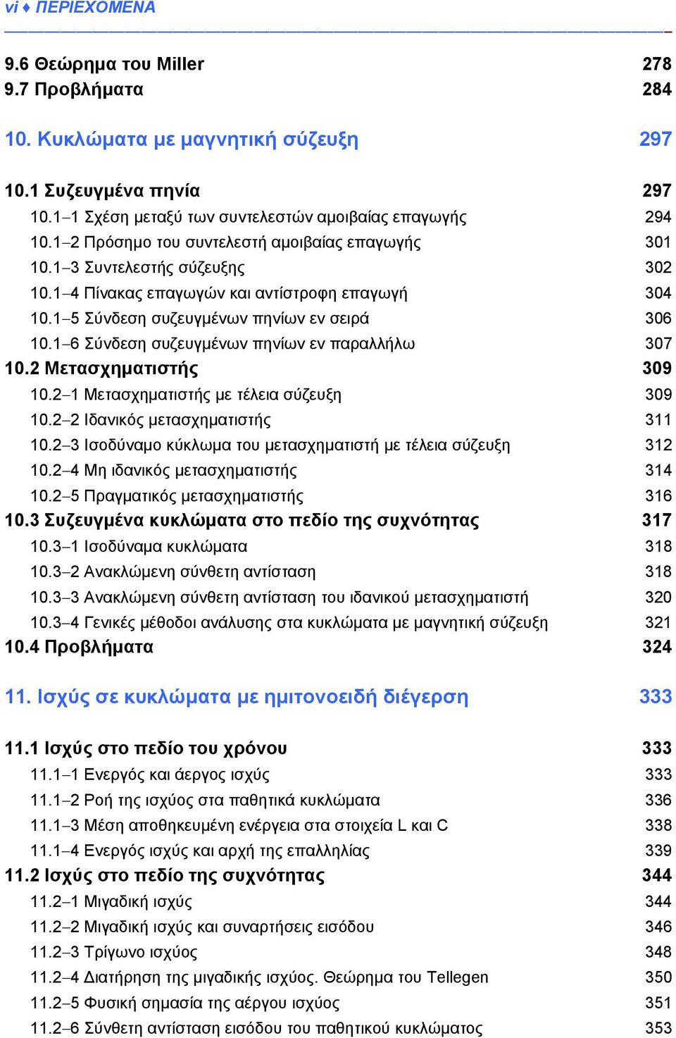 1 6 Σύνδεση συζευγμένων πηνίων εν παραλλήλω 307 10.2 Μετασχηματιστής 309 10.2 1 Μετασχηματιστής με τέλεια σύζευξη 309 10.2 2 Ιδανικός μετασχηματιστής 311 10.