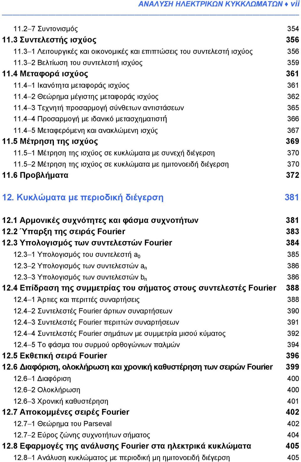 4 3 Τεχνητή προσαρμογή σύνθετων αντιστάσεων 365 11.4 4 Προσαρμογή με ιδανικό μετασχηματιστή 366 11.4 5 Μεταφερόμενη και ανακλώμενη ισχύς 367 11.5 Μέτρηση της ισχύος 369 11.