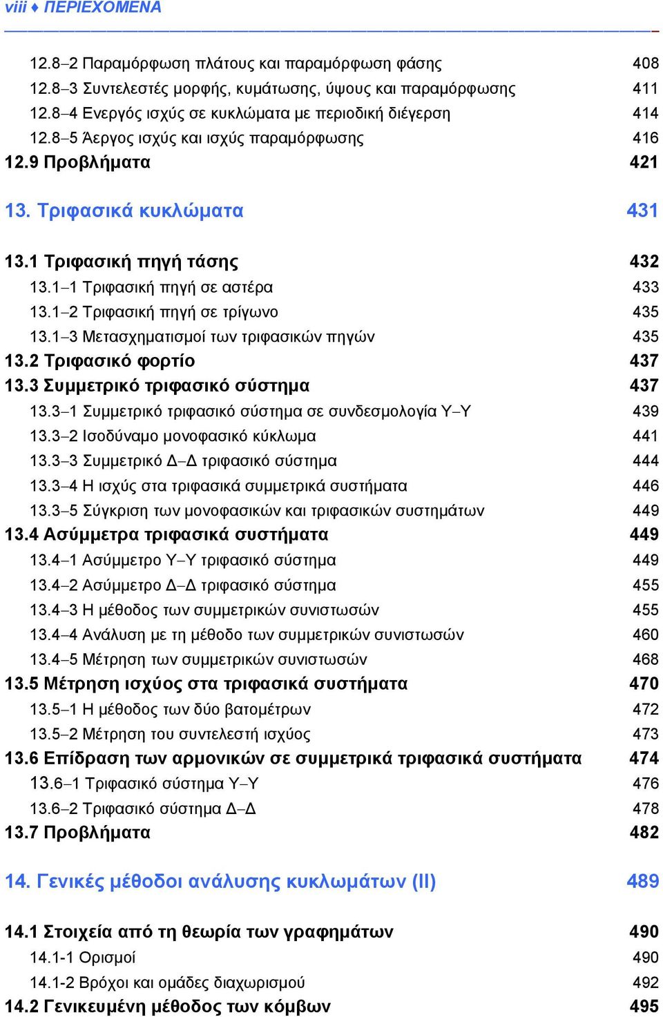 1 3 Μετασχηματισμοί των τριφασικών πηγών 435 13.2 Τριφασικό φορτίο 437 13.3 Συμμετρικό τριφασικό σύστημα 437 13.3 1 Συμμετρικό τριφασικό σύστημα σε συνδεσμολογία Υ Y 439 13.