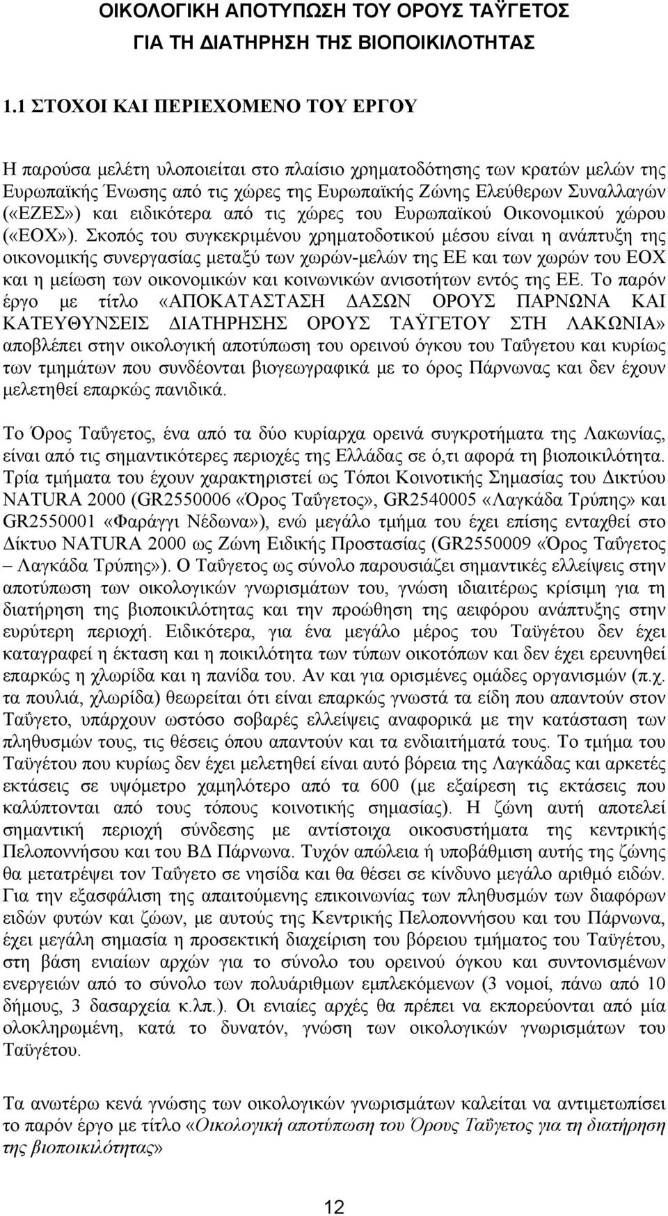 Σκοπός του συγκεκριμένου χρηματοδοτικού μέσου είναι η ανάπτυξη της οικονομικής συνεργασίας μεταξύ των χωρών-μελών της ΕΕ και των χωρών του ΕΟΧ και η μείωση των οικονομικών και κοινωνικών ανισοτήτων