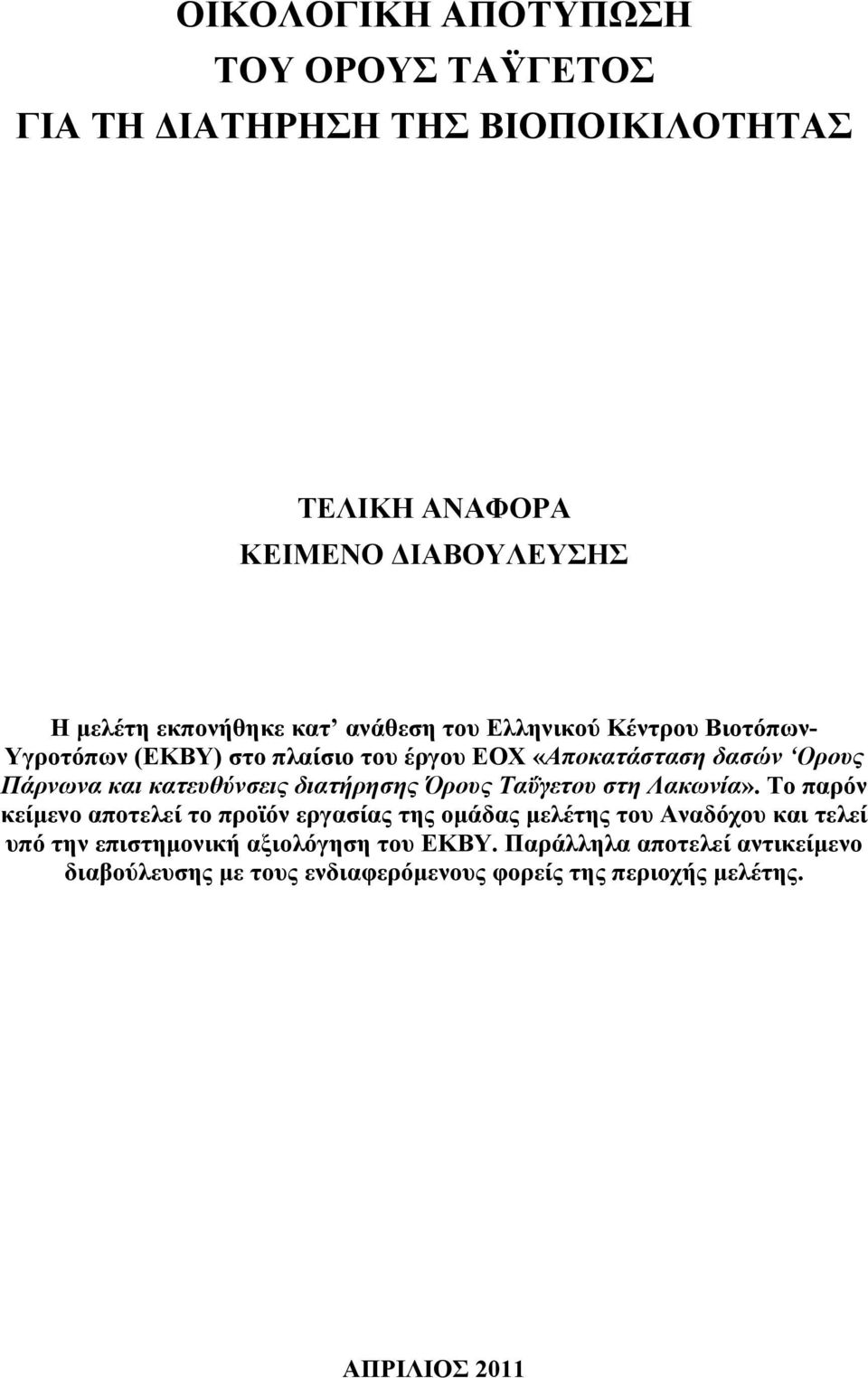 Ταΰγετου στη Λακωνία».