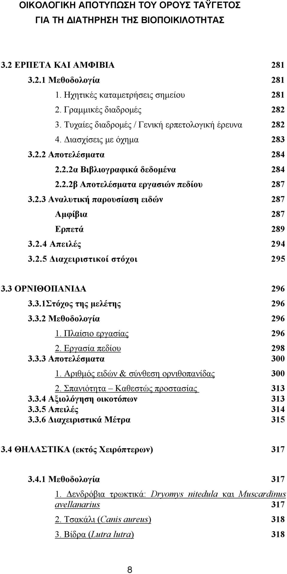 3 ΟΡΝΙΘΟΠΑΝΙΔΑ 296 3.3.1Στόχος της μελέτης 296 3.3.2 Μεθοδολογία 296 1. Πλαίσιο εργασίας 296 2. Εργασία πεδίου 298 3.3.3 Αποτελέσματα 300 1. Αριθμός ειδών & σύνθεση ορνιθοπανίδας 300 2.