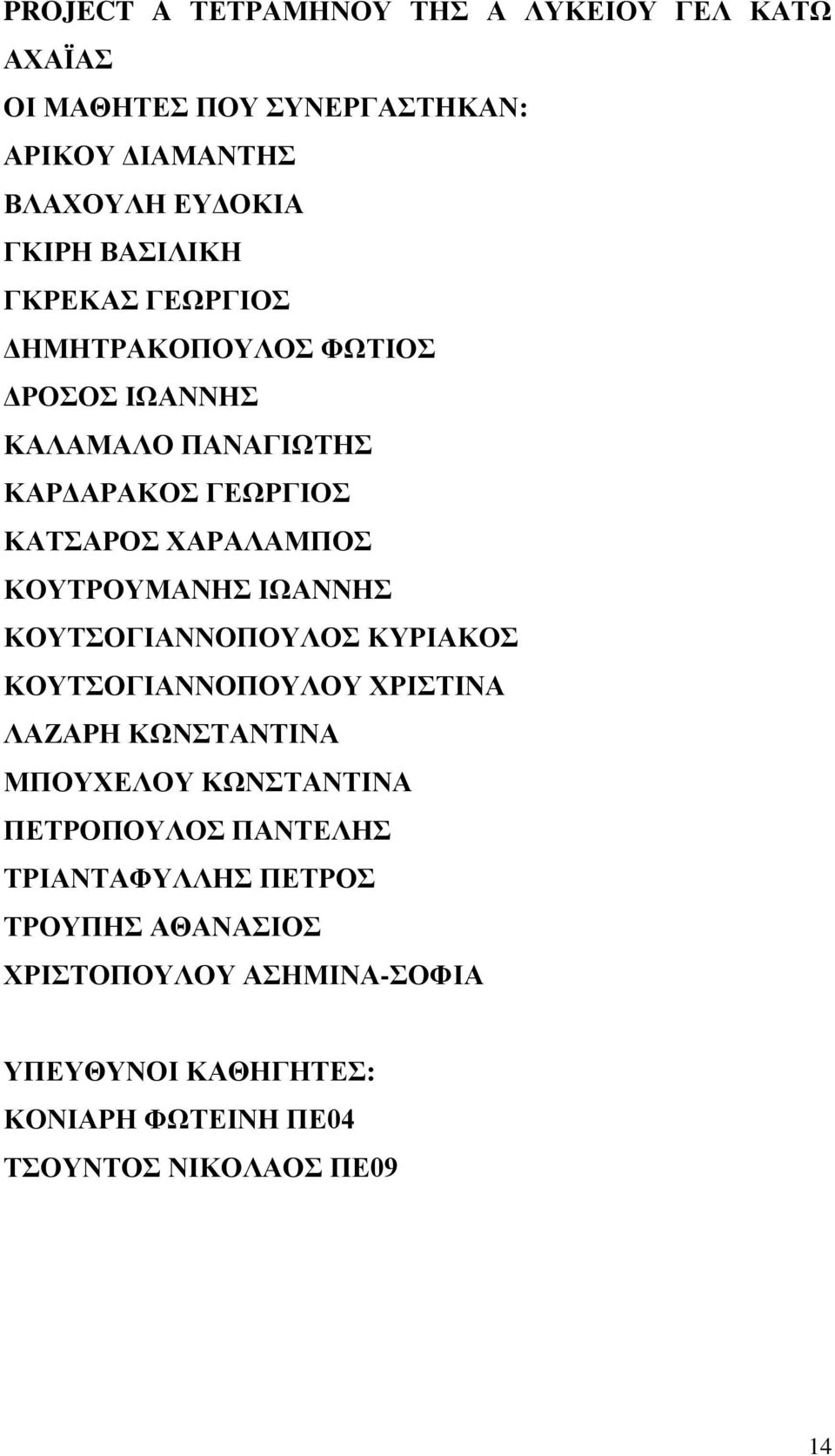 ΙΩΑΝΝΗΣ ΚΟΥΤΣΟΓΙΑΝΝΟΠΟΥΛΟΣ ΚΥΡΙΑΚΟΣ ΚΟΥΤΣΟΓΙΑΝΝΟΠΟΥΛΟΥ ΧΡΙΣΤΙΝΑ ΛΑΖΑΡΗ ΚΩΝΣΤΑΝΤΙΝΑ ΜΠΟΥΧΕΛΟΥ ΚΩΝΣΤΑΝΤΙΝΑ ΠΕΤΡΟΠΟΥΛΟΣ ΠΑΝΤΕΛΗΣ