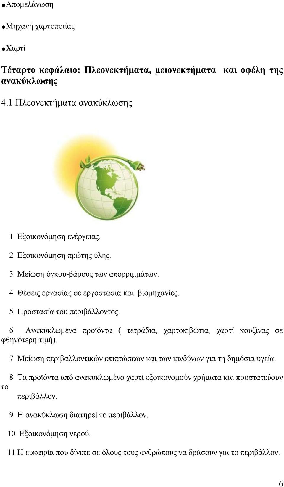 6 Ανακυκλωμένα προϊόντα ( τετράδια, χαρτοκιβώτια, χαρτί κουζίνας σε φθηνότερη τιμή). 7 Μείωση περιβαλλοντικών επιπτώσεων και των κινδύνων για τη δημόσια υγεία.