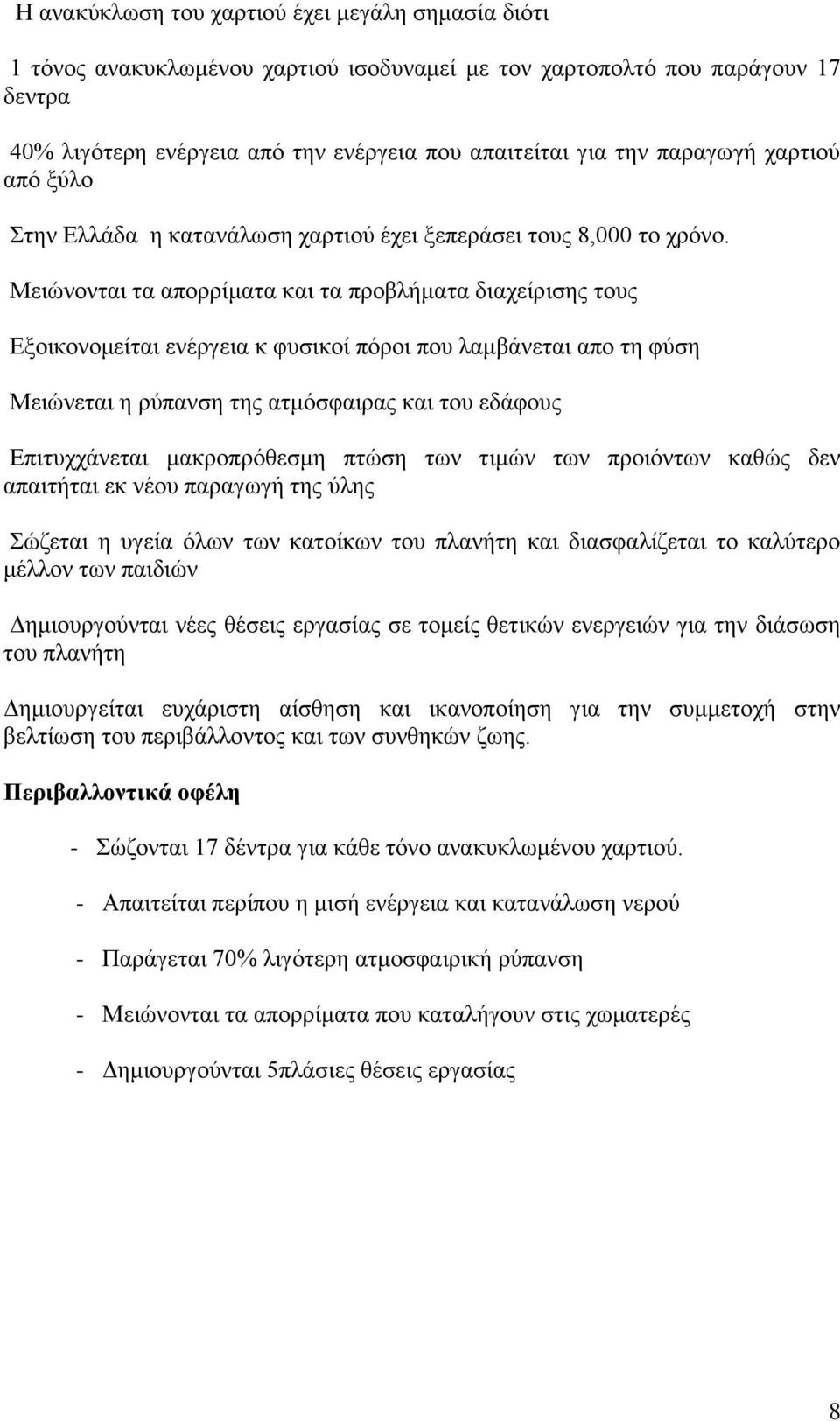 Μειώνονται τα απορρίματα και τα προβλήματα διαχείρισης τους Εξοικονομείται ενέργεια κ φυσικοί πόροι που λαμβάνεται απο τη φύση Μειώνεται η ρύπανση της ατμόσφαιρας και του εδάφους Επιτυχχάνεται