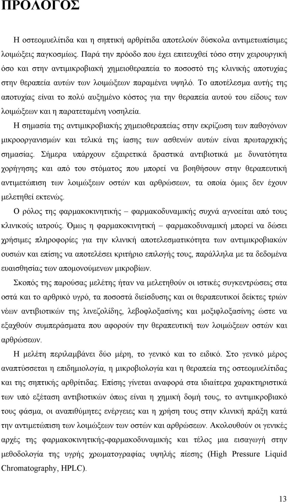 Το αποτέλεσµα αυτής της αποτυχίας είναι το πολύ αυξηµένο κόστος για την θεραπεία αυτού του είδους των λοιµώξεων και η παρατεταµένη νοσηλεία.