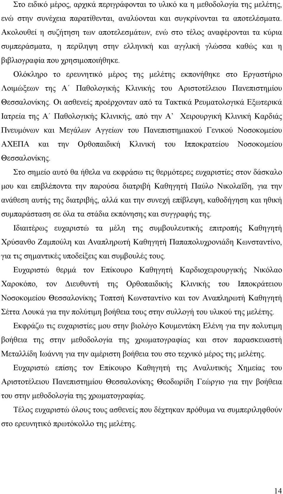 Ολόκληρο το ερευνητικό µέρος της µελέτης εκπονήθηκε στο Εργαστήριο Λοιµώξεων της Α Παθολογικής Κλινικής του Αριστοτέλειου Πανεπιστηµίου Θεσσαλονίκης.