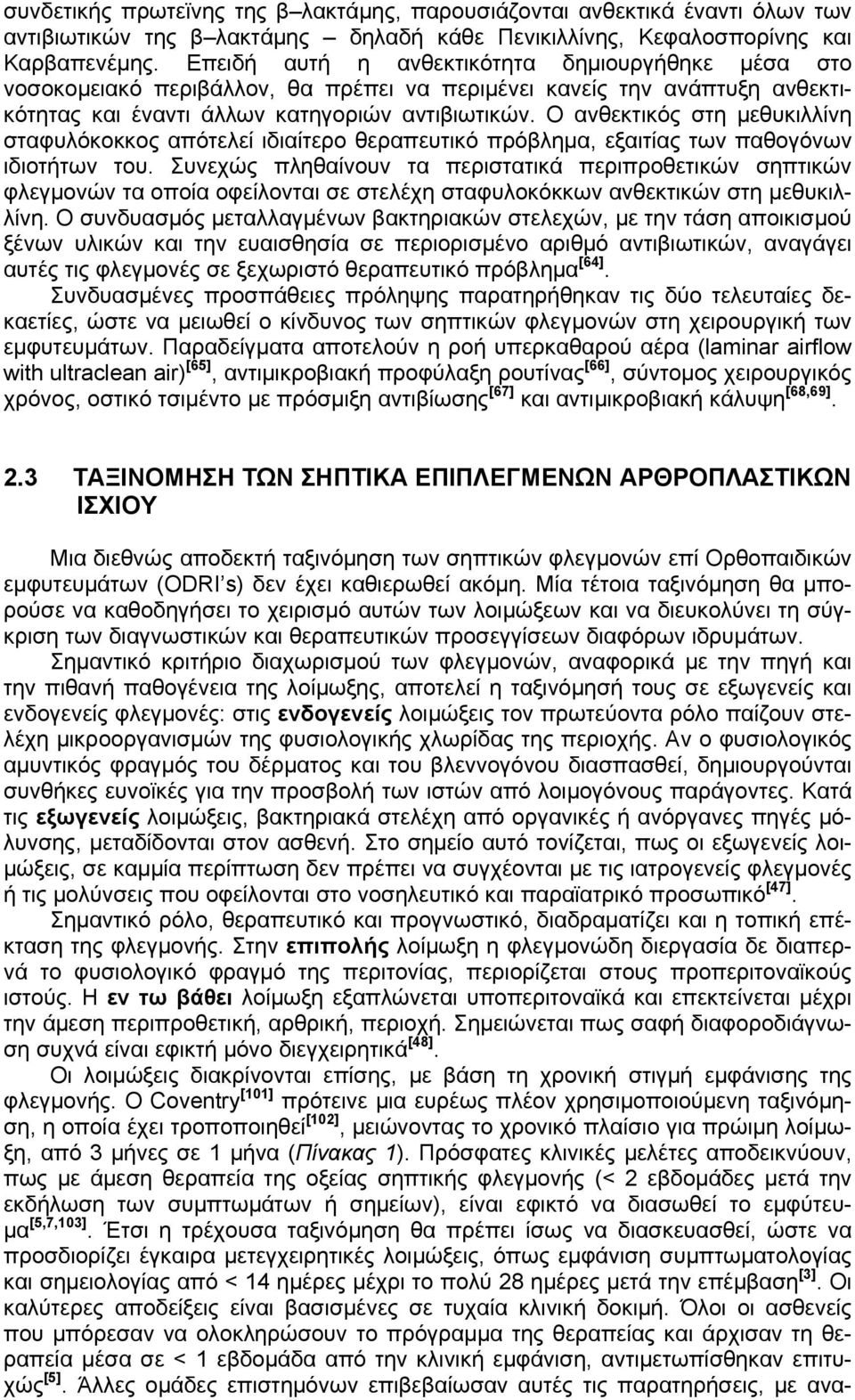 Ο ανθεκτικός στη μεθυκιλλίνη σταφυλόκοκκος απότελεί ιδιαίτερο θεραπευτικό πρόβλημα, εξαιτίας των παθογόνων ιδιοτήτων του.