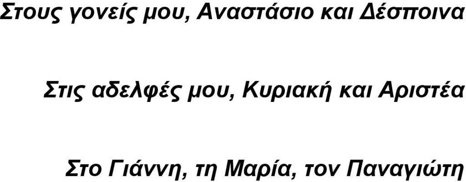 μου, Κυριακή και Αριστέα Στο